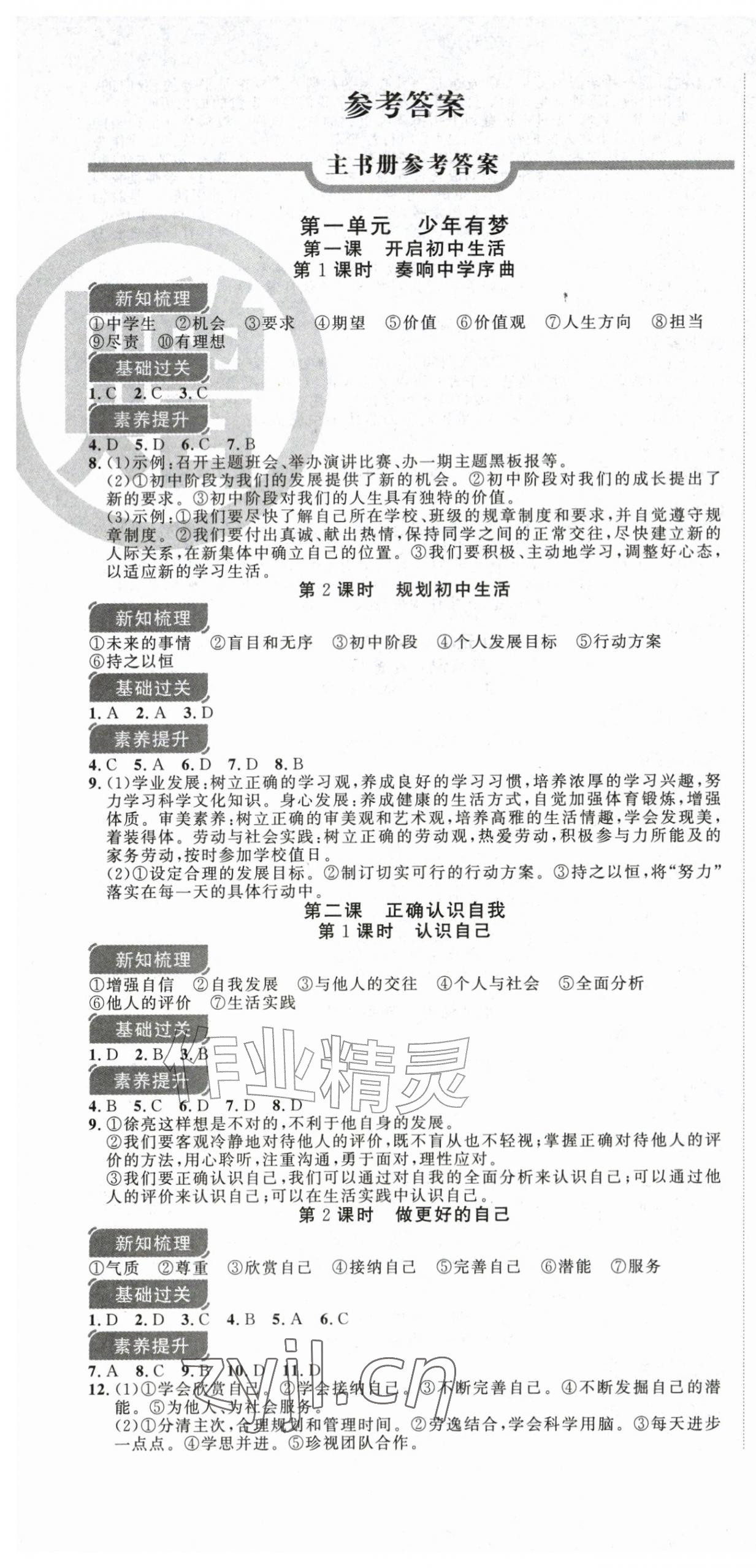 2026年课时夺冠七年级道德与法治上册人教版&nbsp;第1页