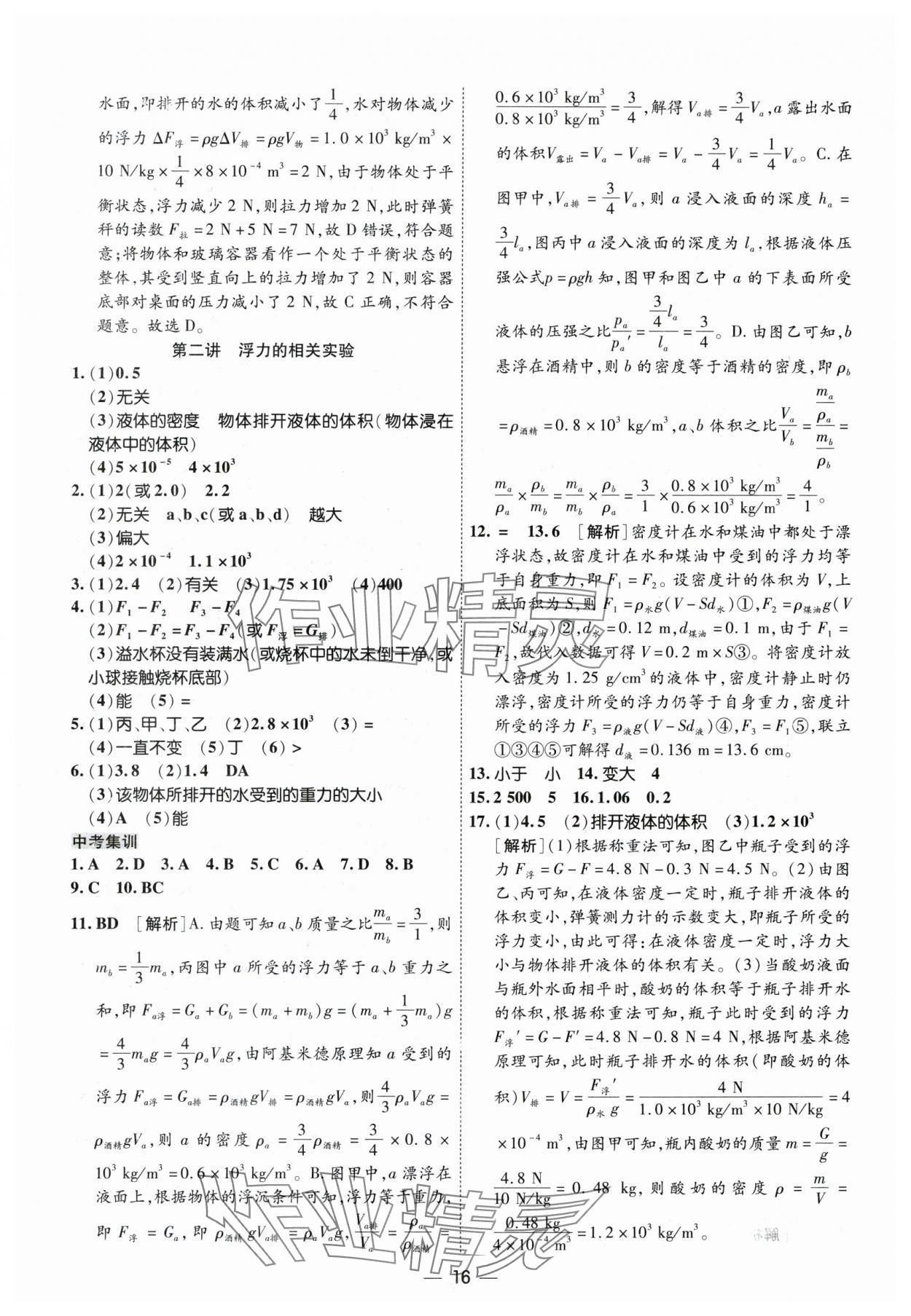 2024年中考123基礎(chǔ)章節(jié)總復(fù)習(xí)測試卷物理黑龍江專版 參考答案第16頁