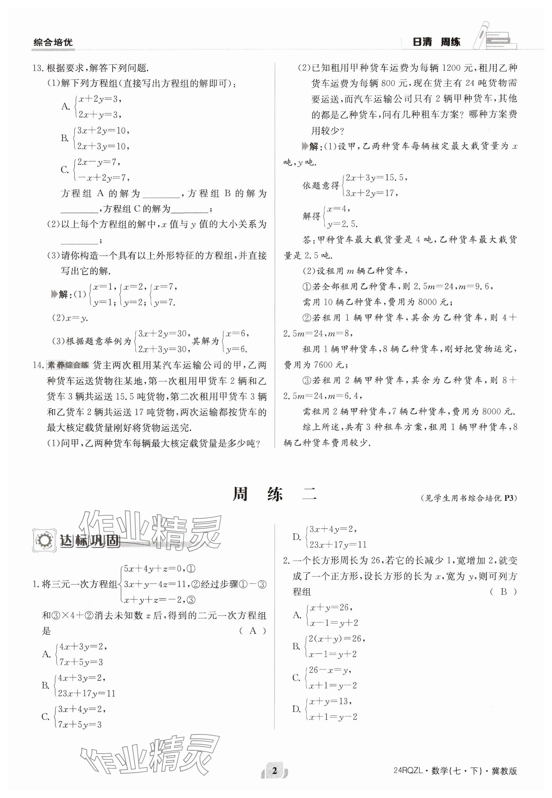 2024年日清周练七年级数学下册冀教版 参考答案第2页