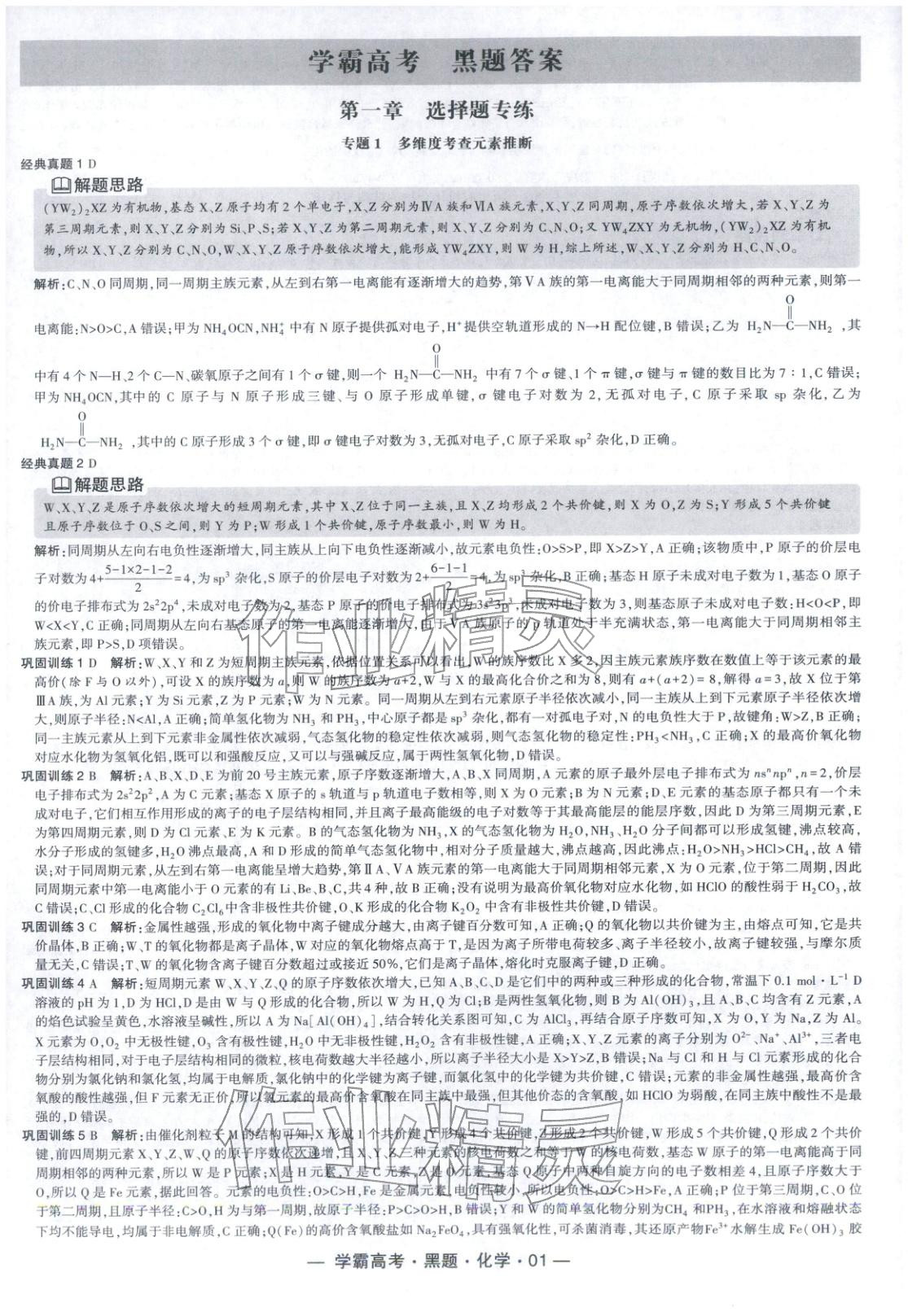 2025年学霸高考黑题化学人教版 参考答案第1页