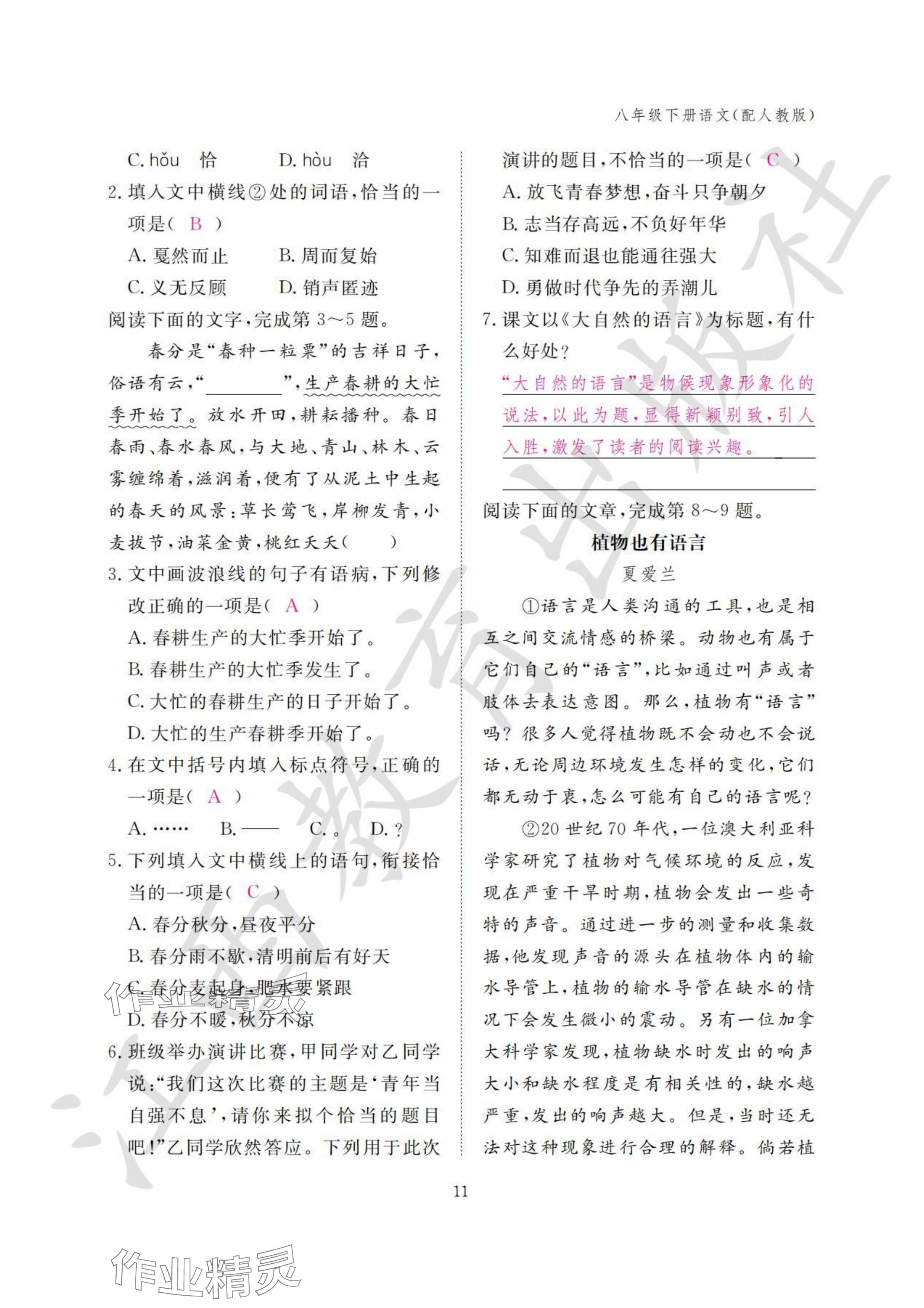 2024年作業(yè)本江西教育出版社八年級語文下冊人教版 參考答案第11頁