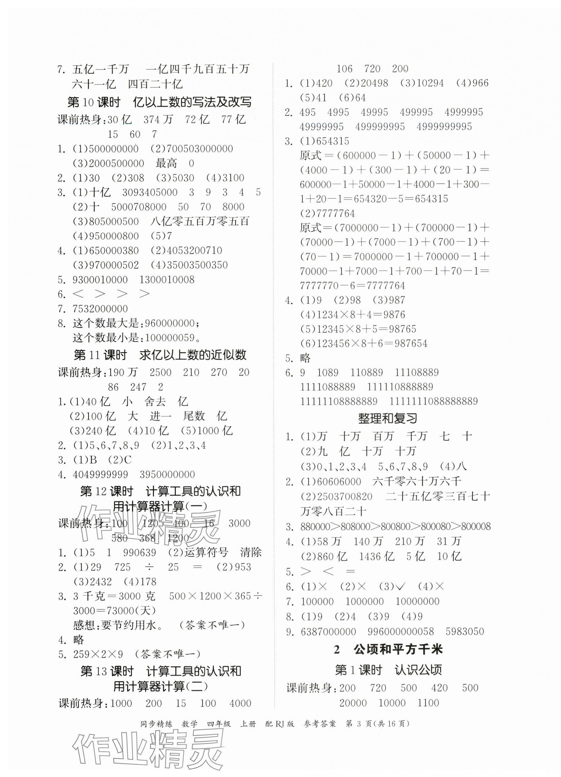 2023年同步精練廣東教育出版社四年級(jí)數(shù)學(xué)上冊(cè)人教版 第3頁(yè)