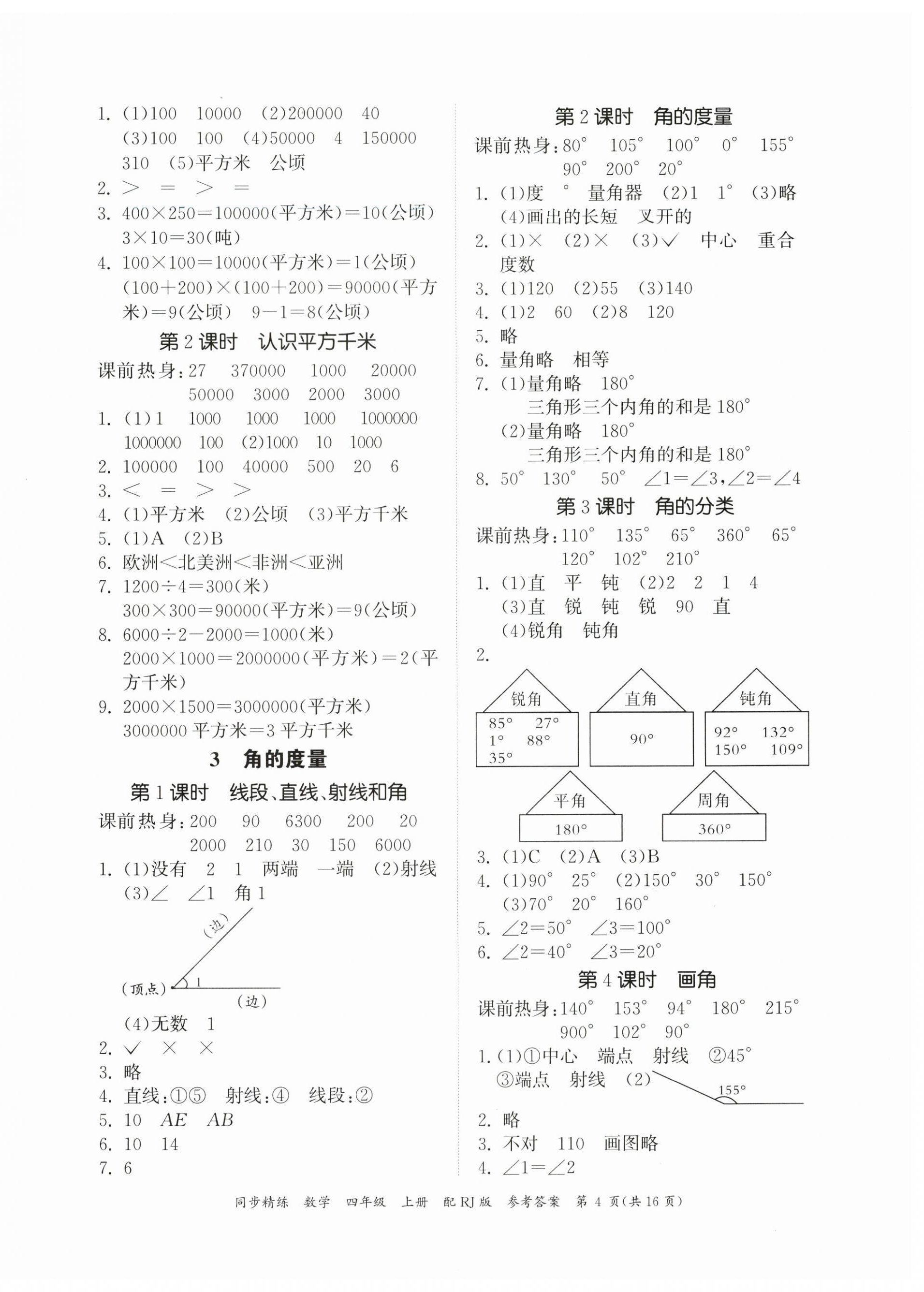 2023年同步精練廣東教育出版社四年級(jí)數(shù)學(xué)上冊(cè)人教版 第4頁(yè)