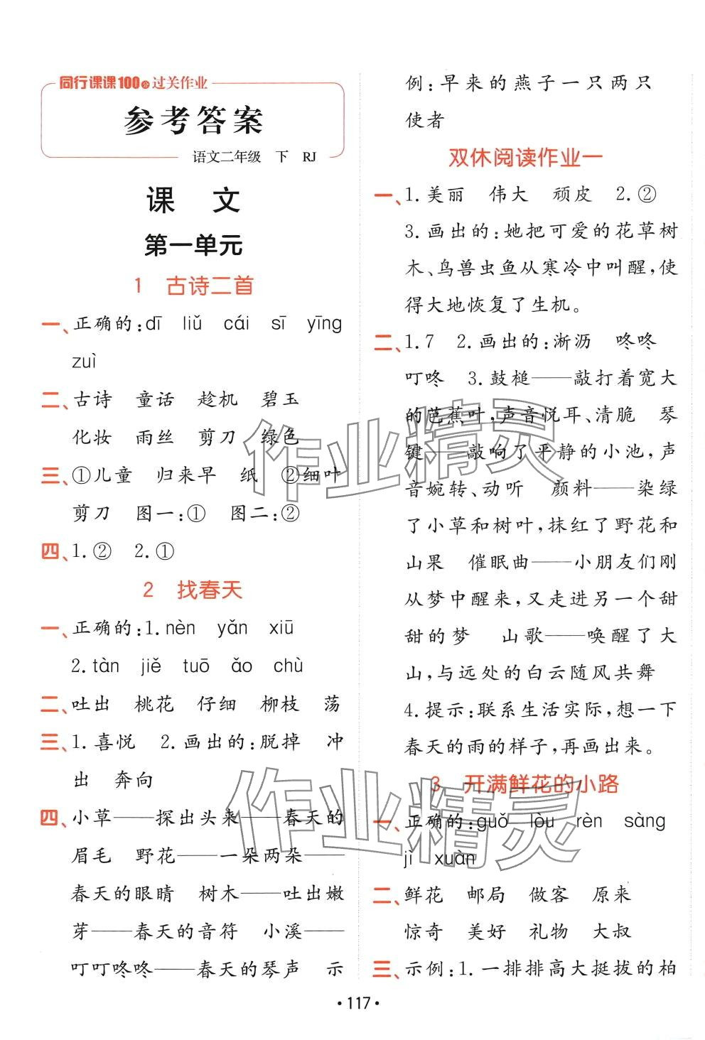 2024年同行课课100分过关作业二年级语文下册人教版 第1页