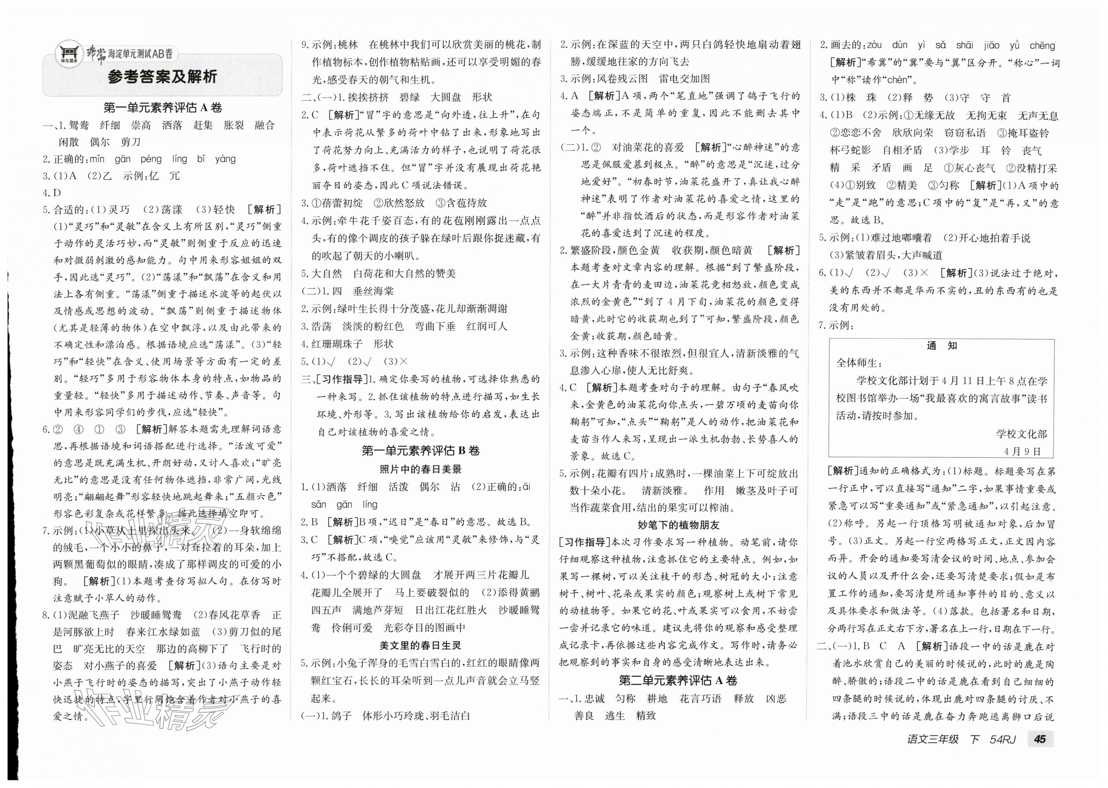 2026年海淀单元测试AB卷三年级语文下册人教版五四制&nbsp;第1页