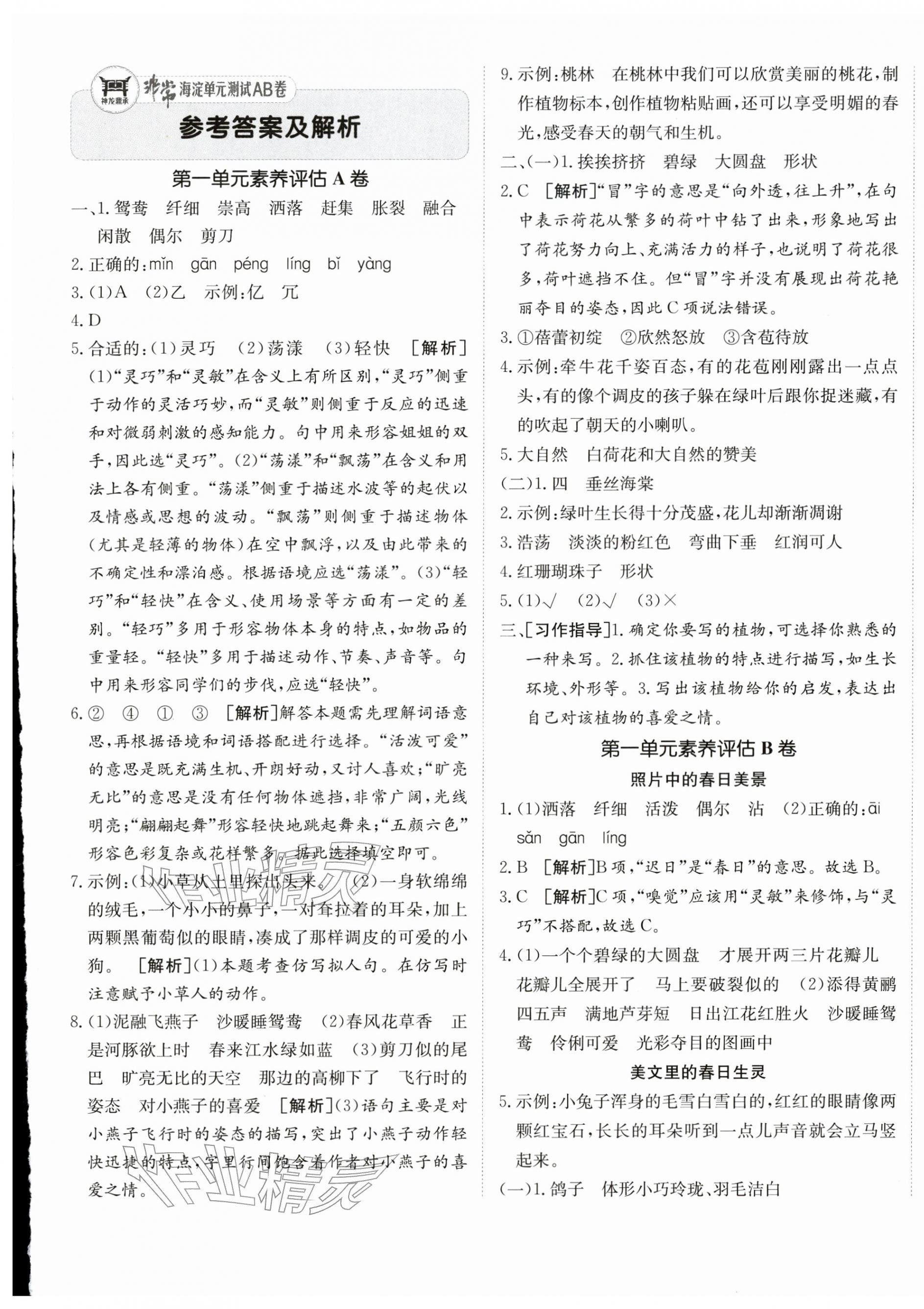 2026年海淀单元测试AB卷三年级语文下册人教版五四制&nbsp;第1页