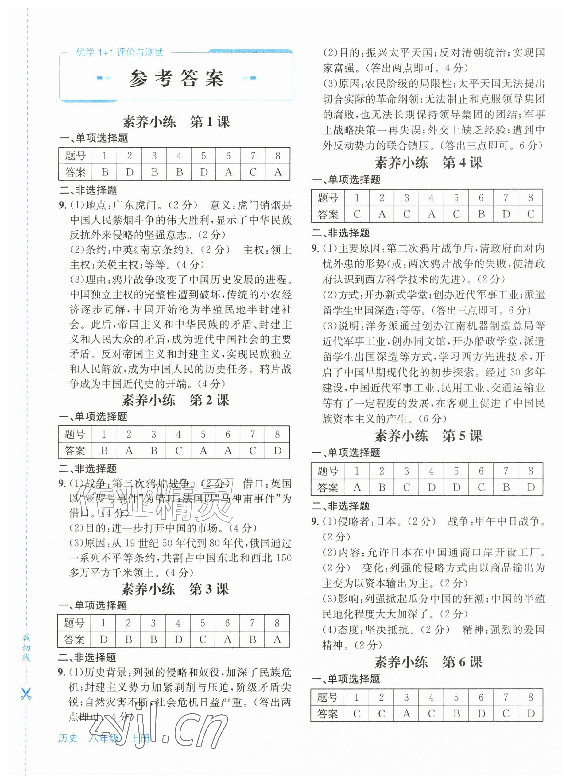 2026年优学1+1评价与测试八年级历史上册人教版&nbsp;第1页