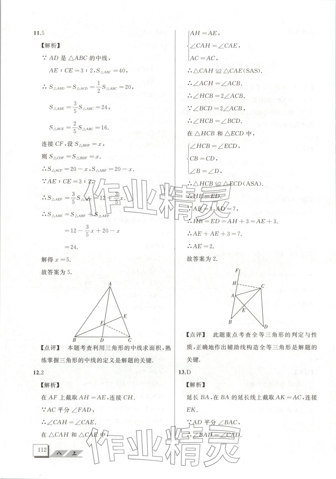 2025年压轴题八年级数学上册人教版&nbsp;第5页