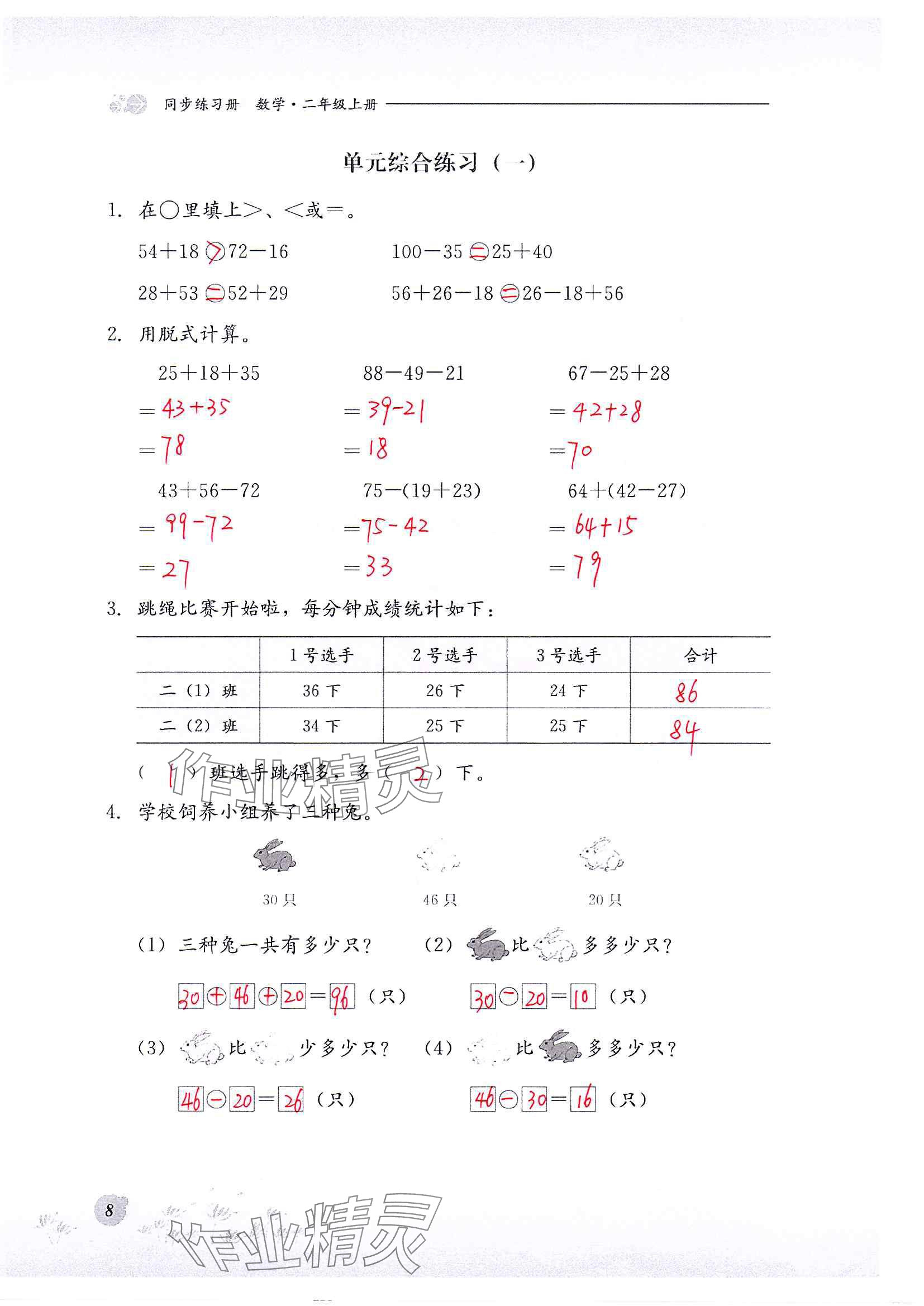 2024年同步練習(xí)冊河北教育出版社二年級數(shù)學(xué)上冊冀教版 參考答案第8頁