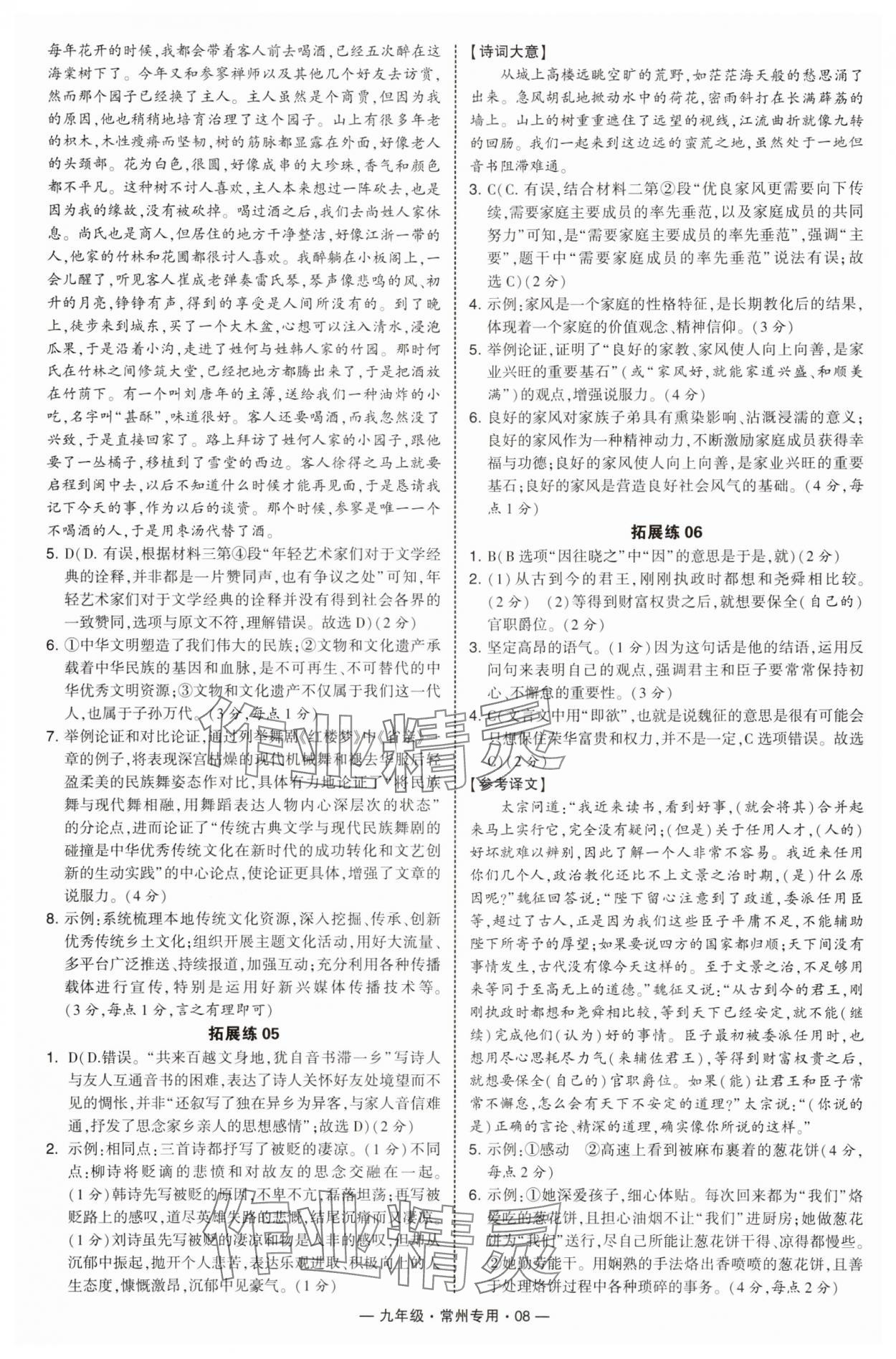 2025年學(xué)霸組合訓(xùn)練九年級(jí)語(yǔ)文全一冊(cè)人教版常州專(zhuān)版 第8頁(yè)