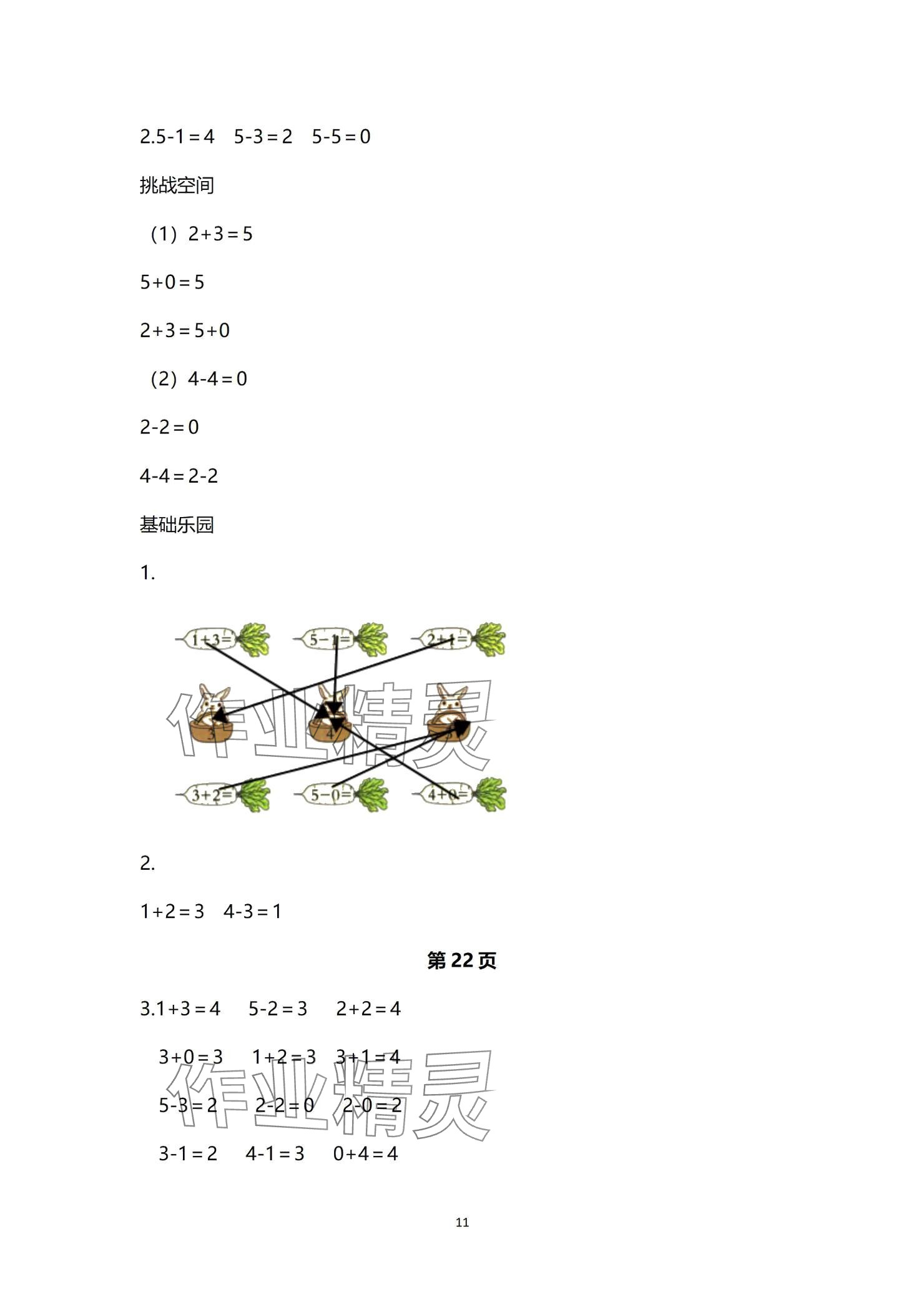 2024年課堂練習(xí)一年級(jí)數(shù)學(xué)上冊(cè)蘇教版 參考答案第11頁(yè)