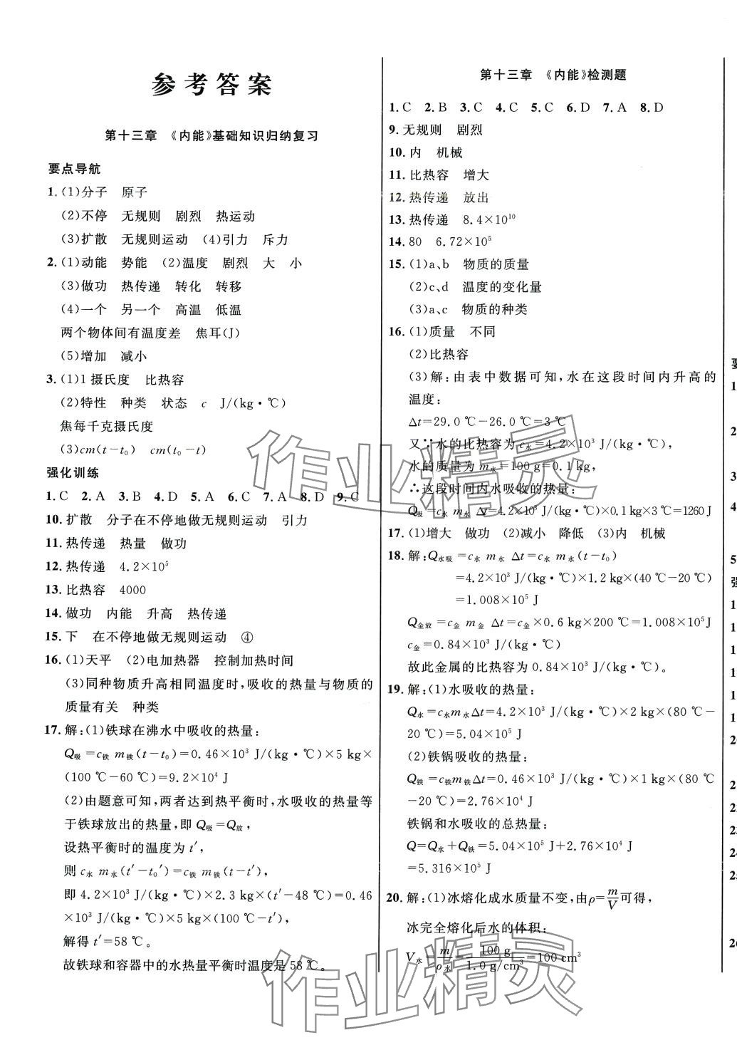 2024年百所名校精點試題九年級物理全一冊人教版 第1頁