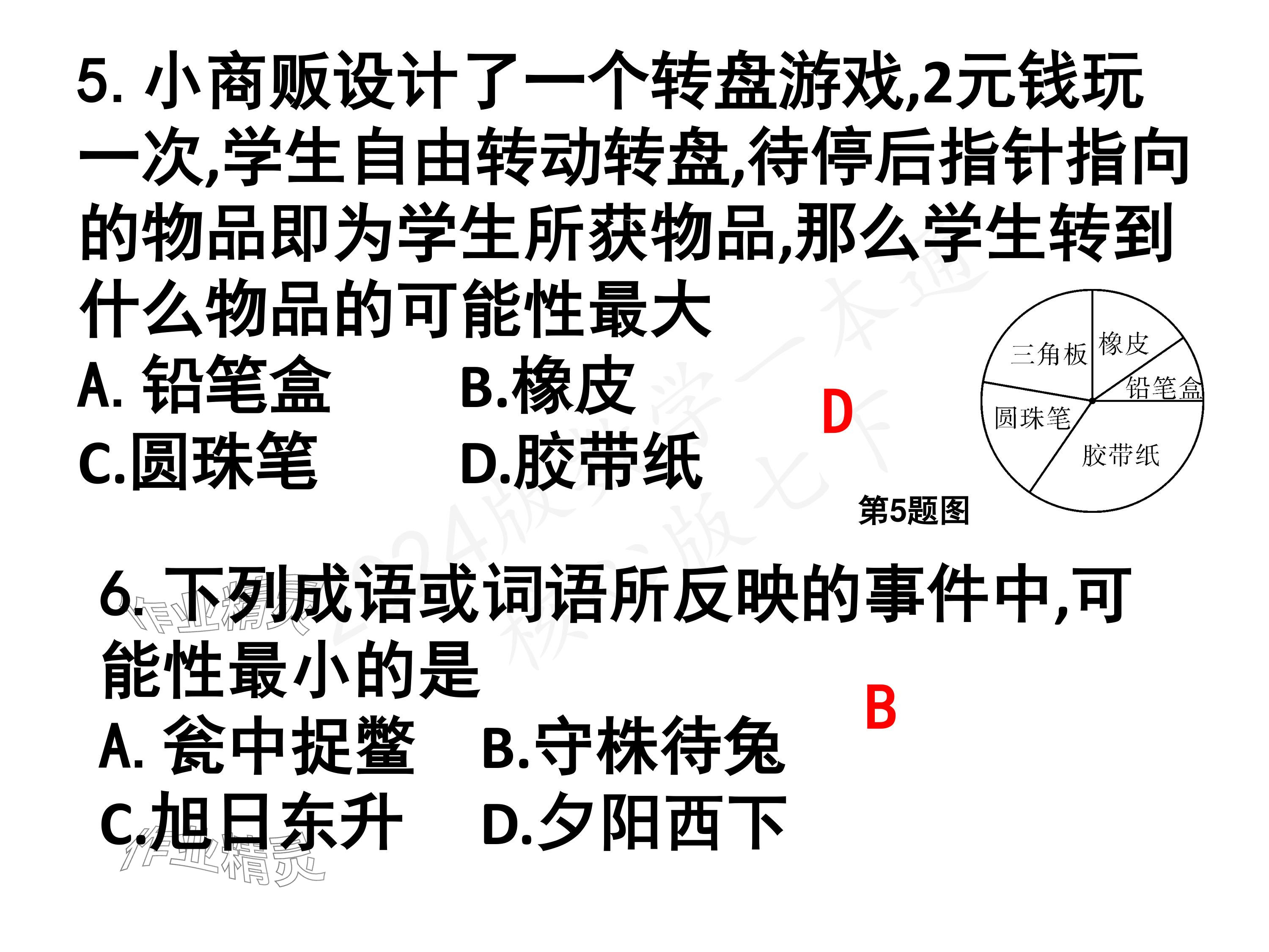 2024年一本通武汉出版社七年级数学下册北师大版 参考答案第6页