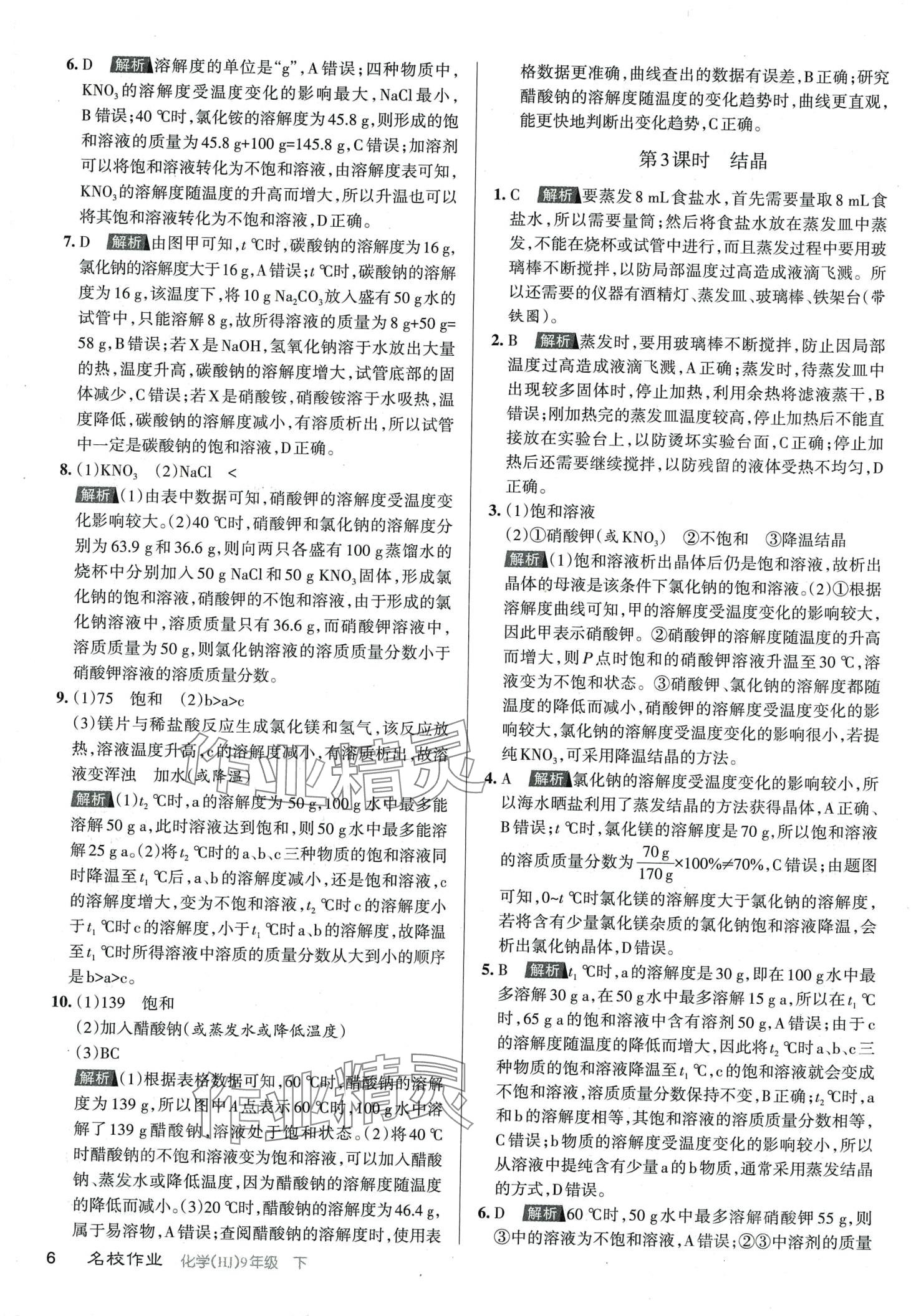 2024年名校作業(yè)九年級化學(xué)下冊滬教版山西專版 第5頁