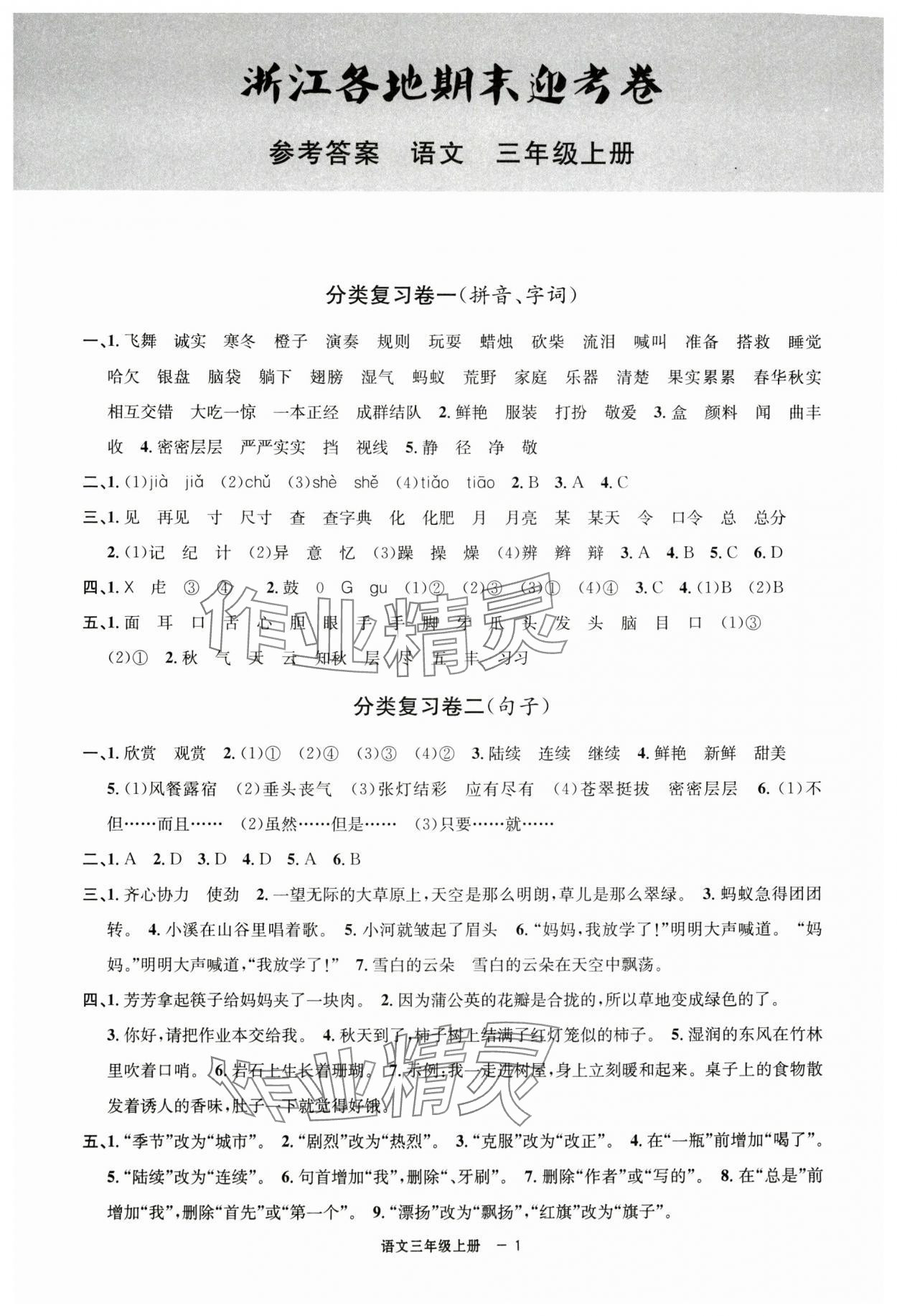 2024年浙江各地期末迎考卷三年級(jí)語(yǔ)文上冊(cè)人教版 第1頁(yè)