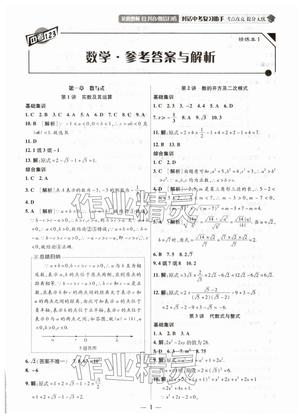 2025年中考123中考一輪總復習數學吉林專版 第1頁