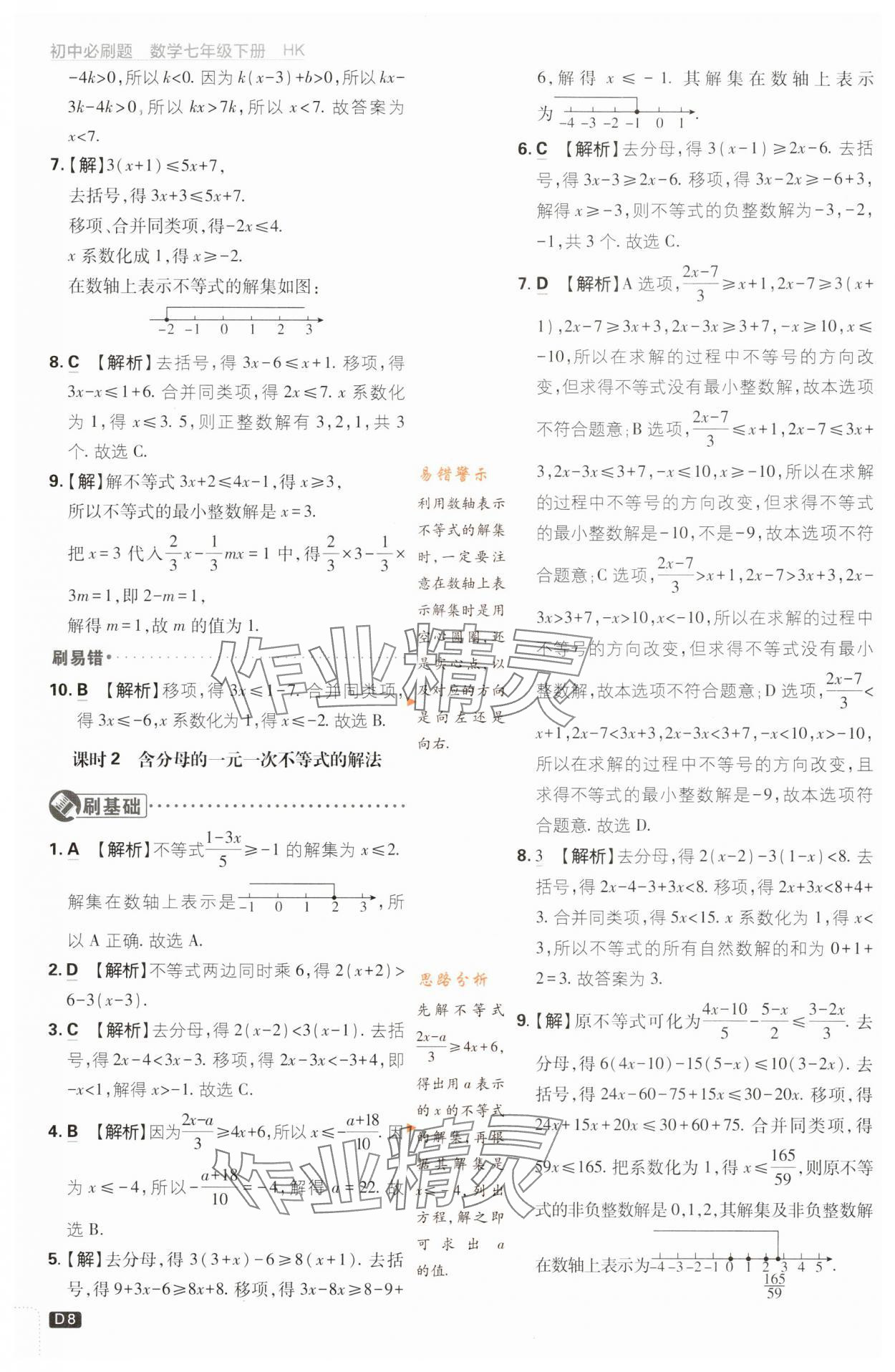 2024年初中必刷題七年級(jí)數(shù)學(xué)下冊(cè)滬科版 第8頁