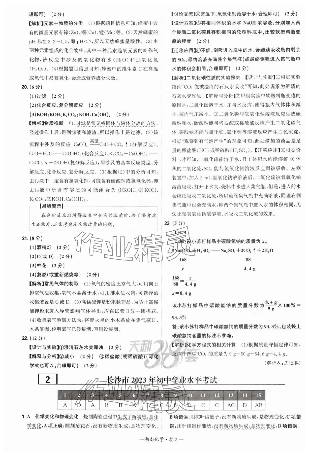 2025年天利38套中考試題精選化學(xué)中考湖南專版 參考答案第2頁