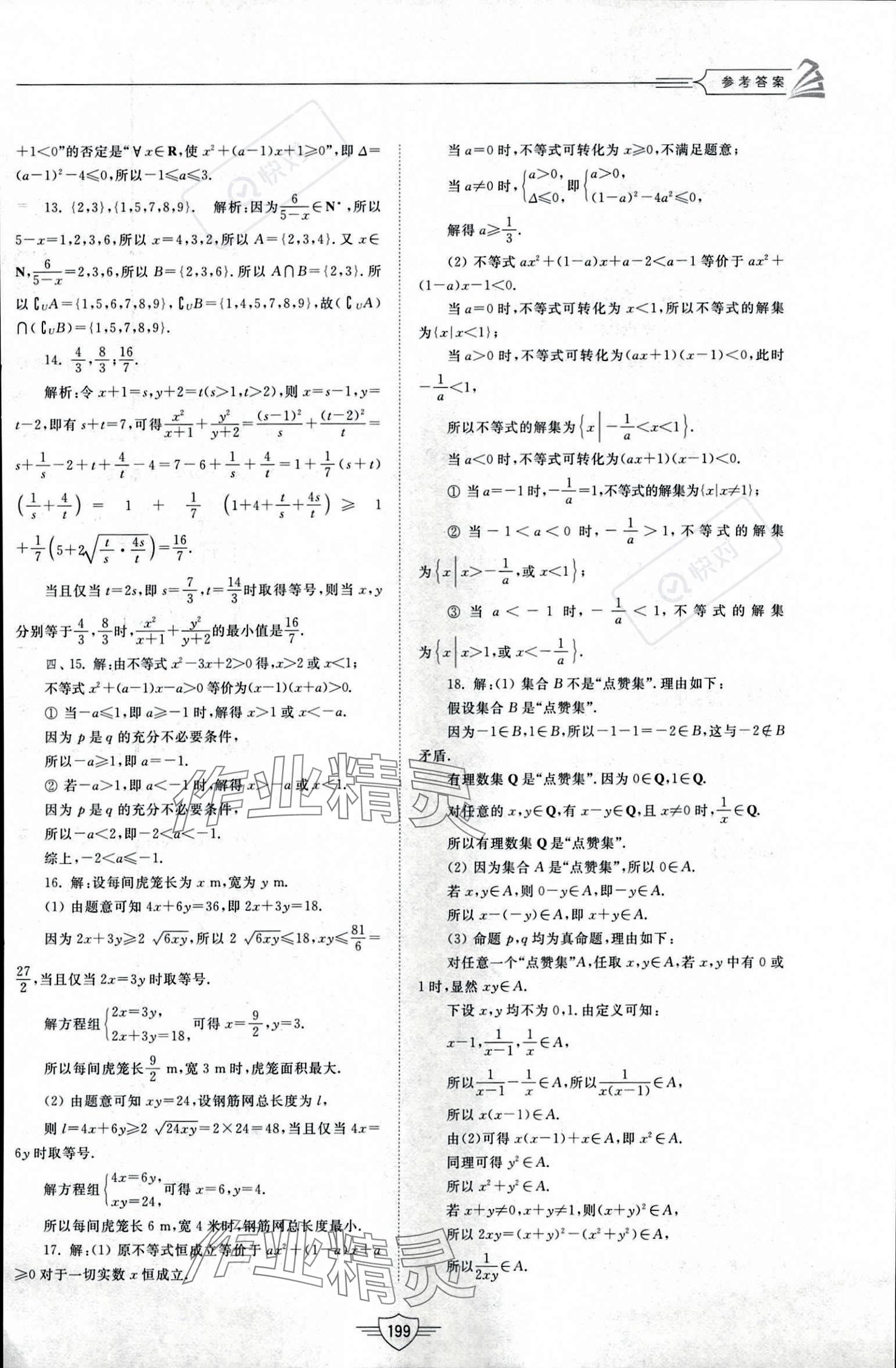 2023年同步練習(xí)冊山東教育出版社高中數(shù)學(xué)必修第一冊人教版 參考答案第19頁