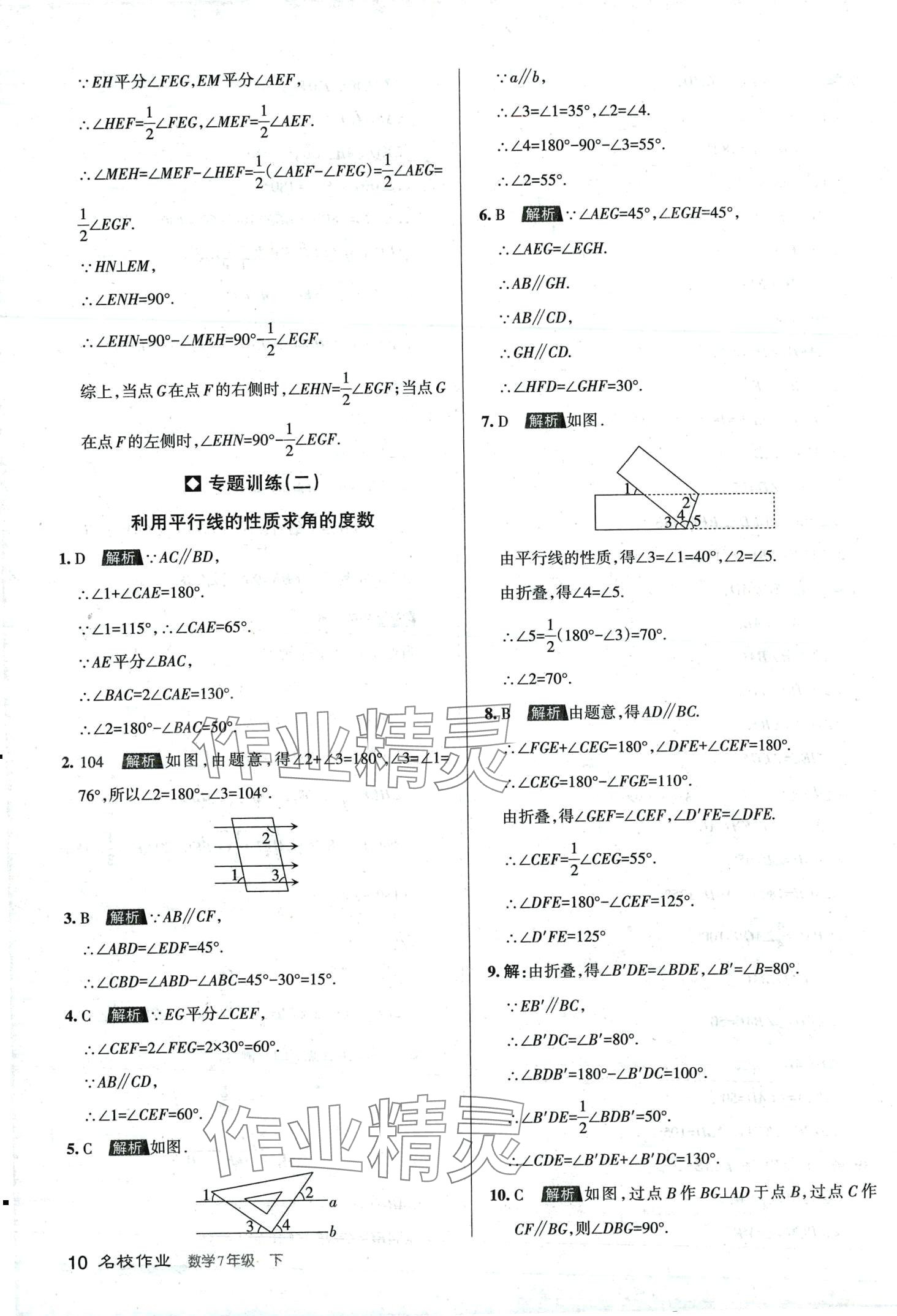 2024年名校作業七年級數學下冊人教版山西專版 第10頁