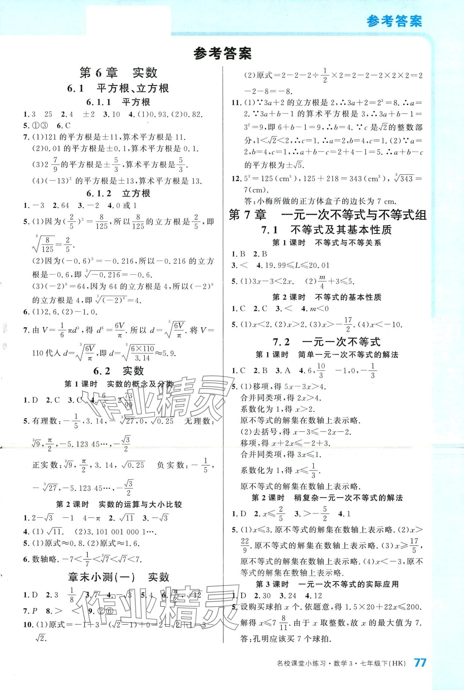 2024年名校課堂小練習(xí)七年級(jí)數(shù)學(xué)下冊(cè)滬科版 第1頁(yè)