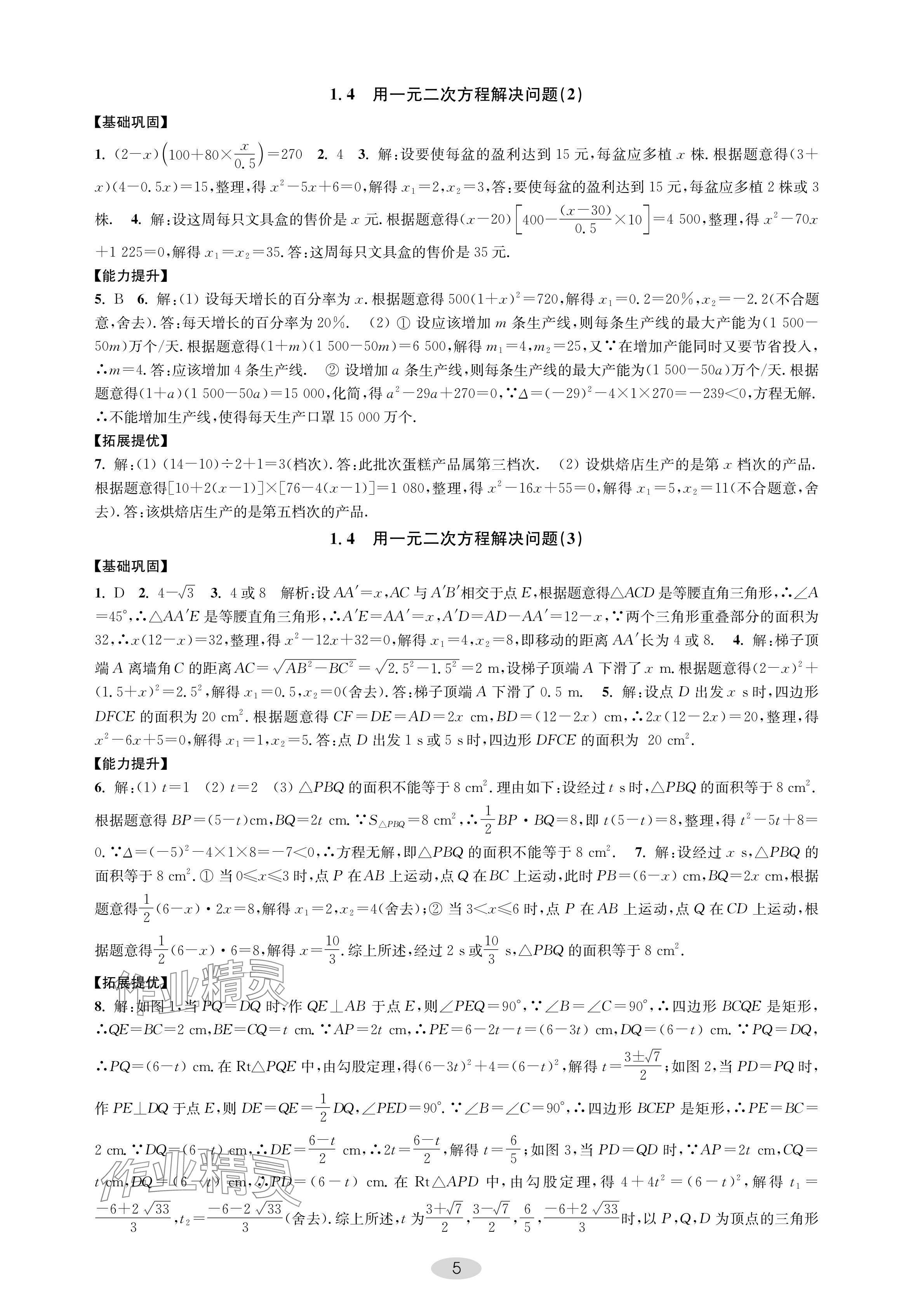 2024年關鍵能力進階九年級數學上冊蘇科版 參考答案第5頁