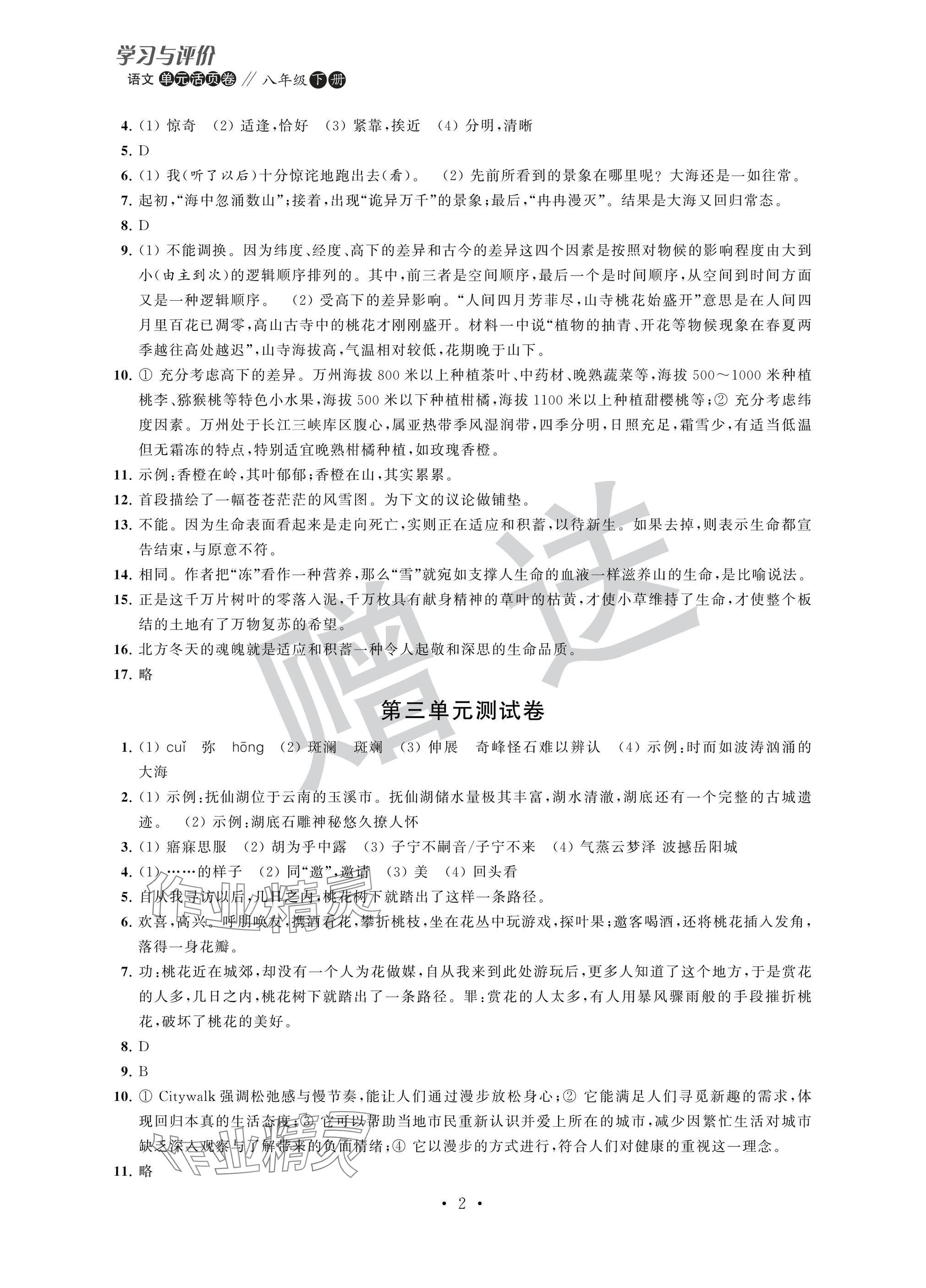 2025年學習與評價單元活頁卷八年級語文下冊人教版 參考答案第2頁