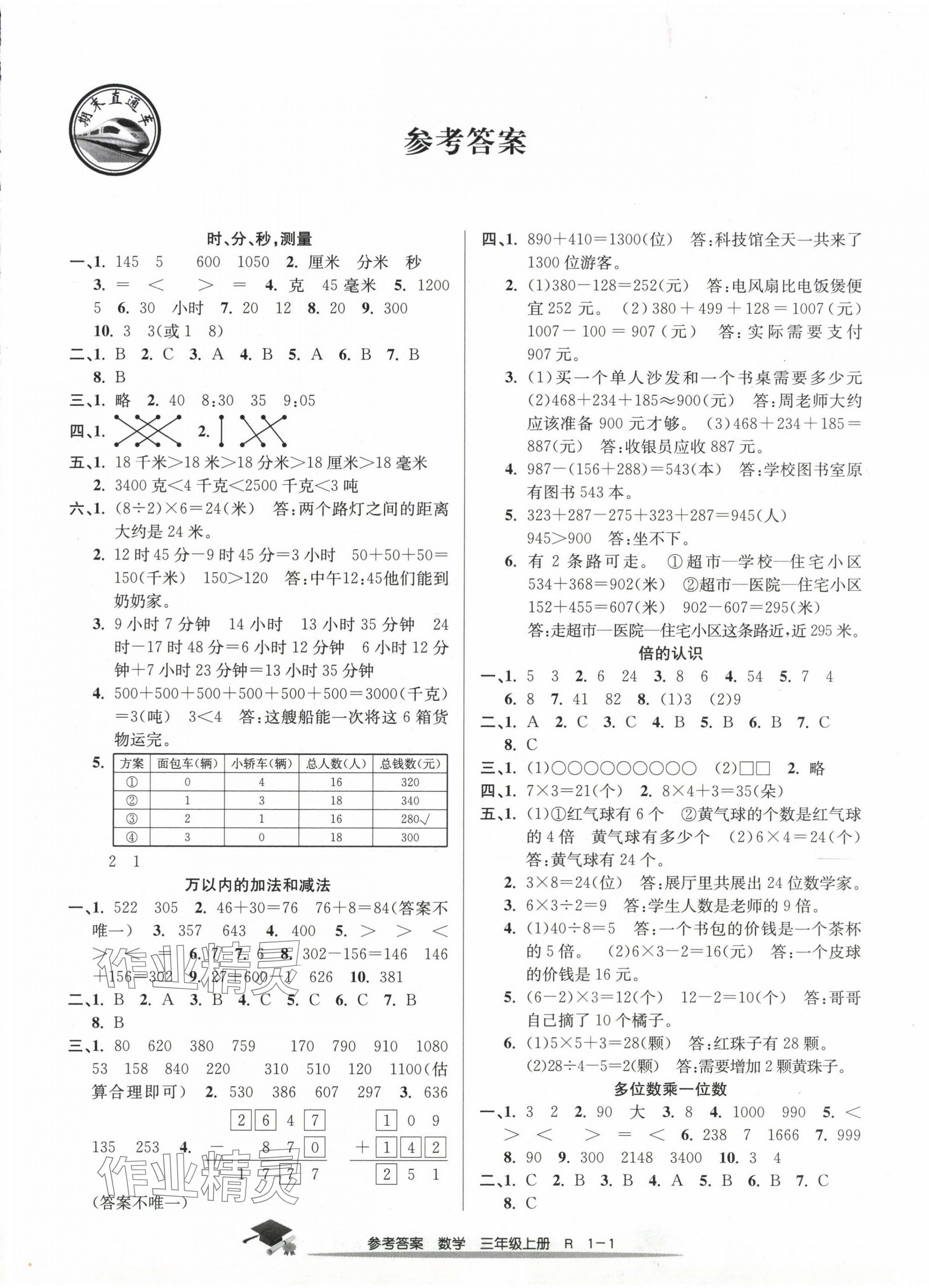 2023年期末直通车三年级数学上册人教版 第1页