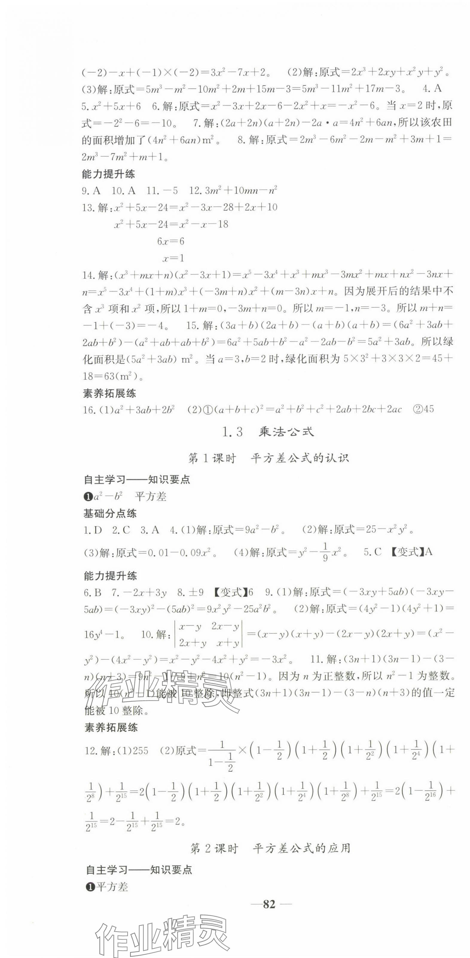 2025年名校點(diǎn)睛七年級數(shù)學(xué)下冊北師大版 第4頁