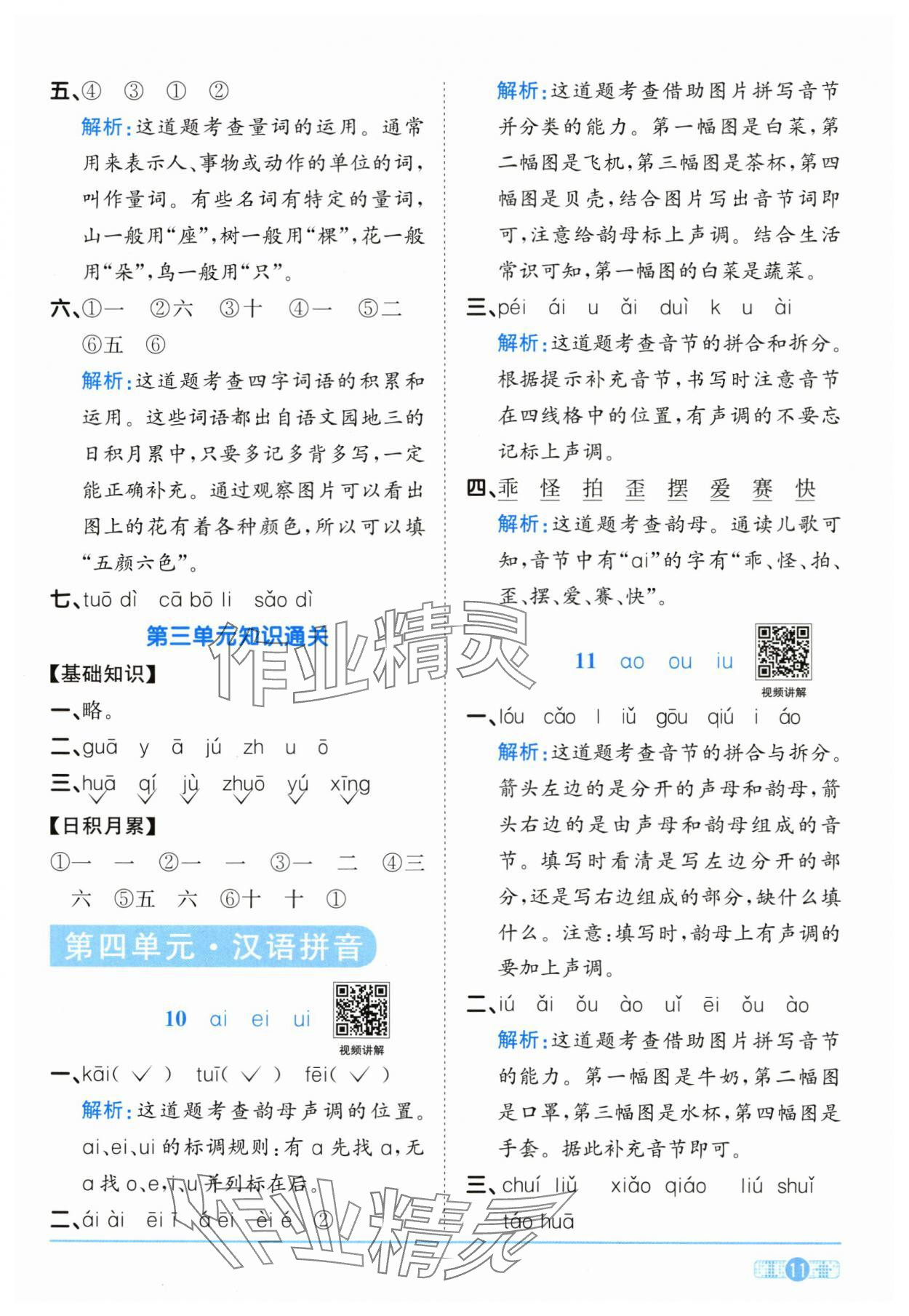 2025年阳光同学课时全优训练一年级语文上册人教版浙江专版&nbsp;参考答案第11页