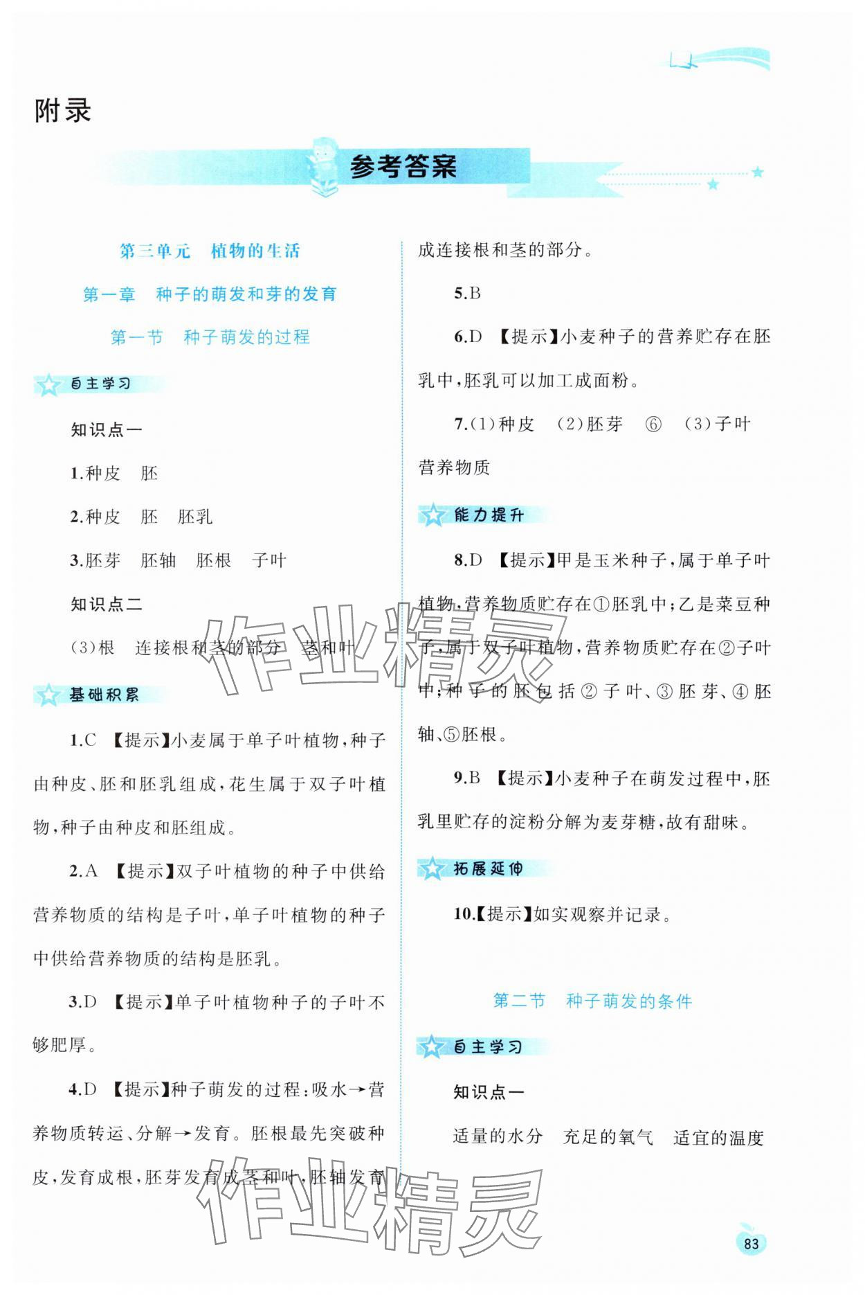 2024年新課程學(xué)習(xí)與測評同步學(xué)習(xí)八年級生物上冊冀少版 第1頁