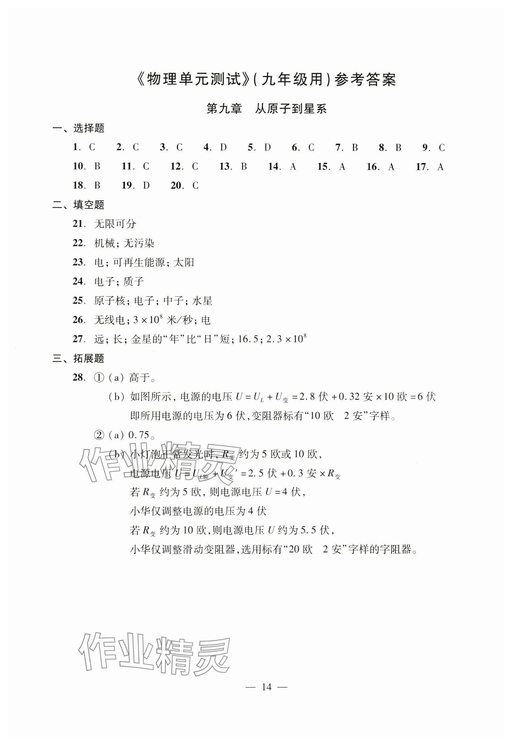 2023年雙基過關堂堂練九年級物理全一冊滬教版五四制 參考答案第14頁