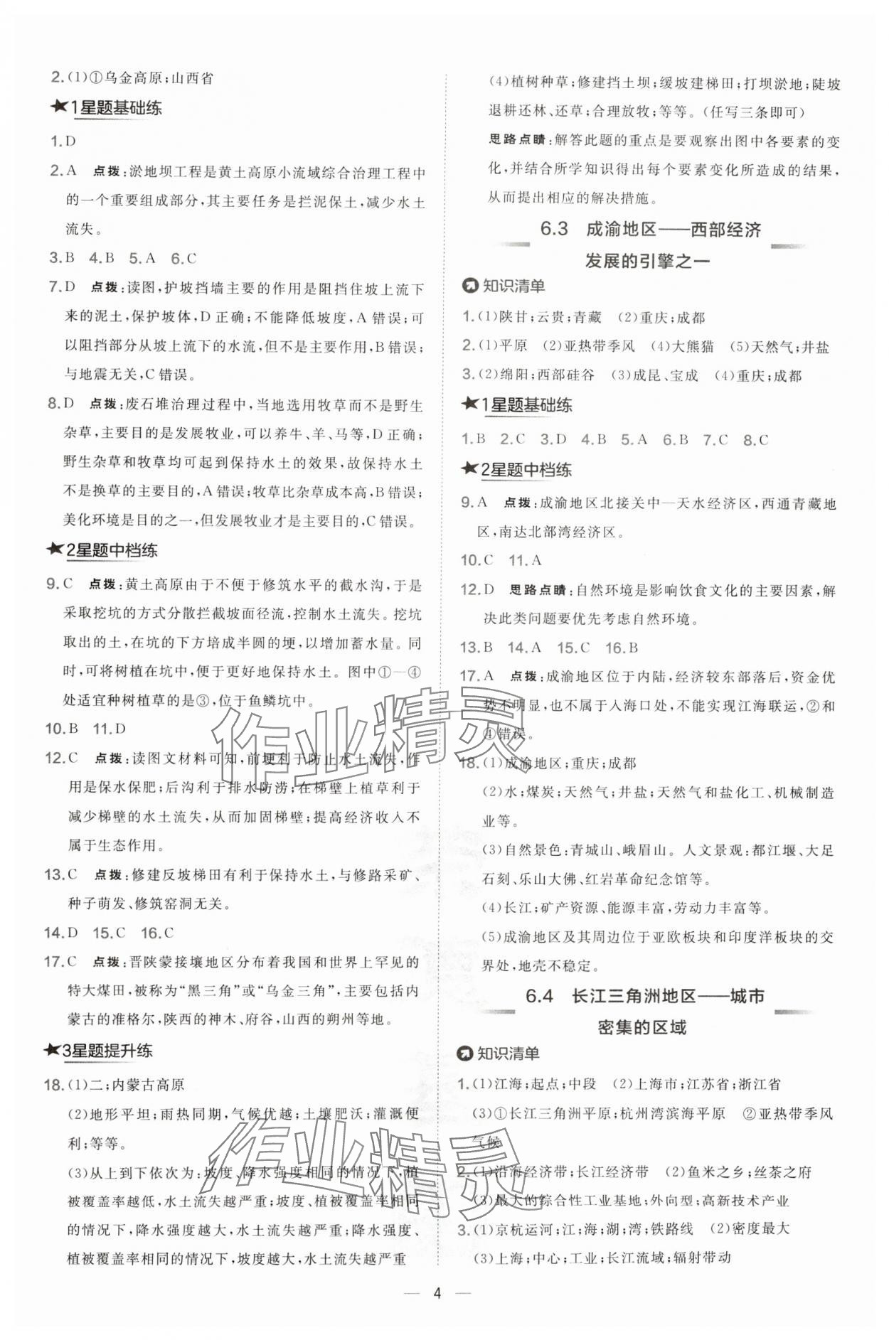 2025年点拨训练八年级地理下册晋教版 第4页