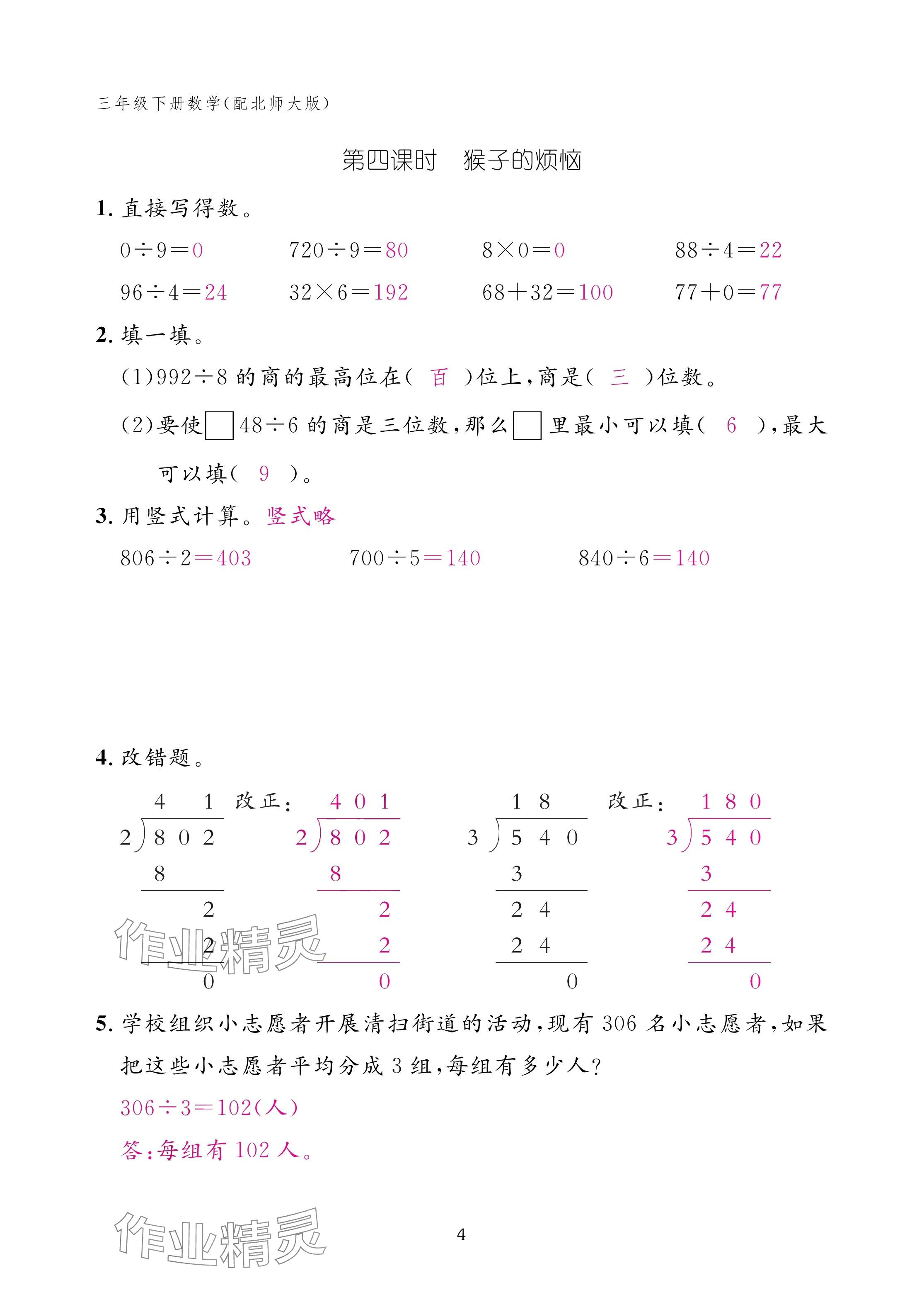 2025年作業(yè)本江西教育出版社三年級數(shù)學(xué)下冊北師大版 參考答案第4頁