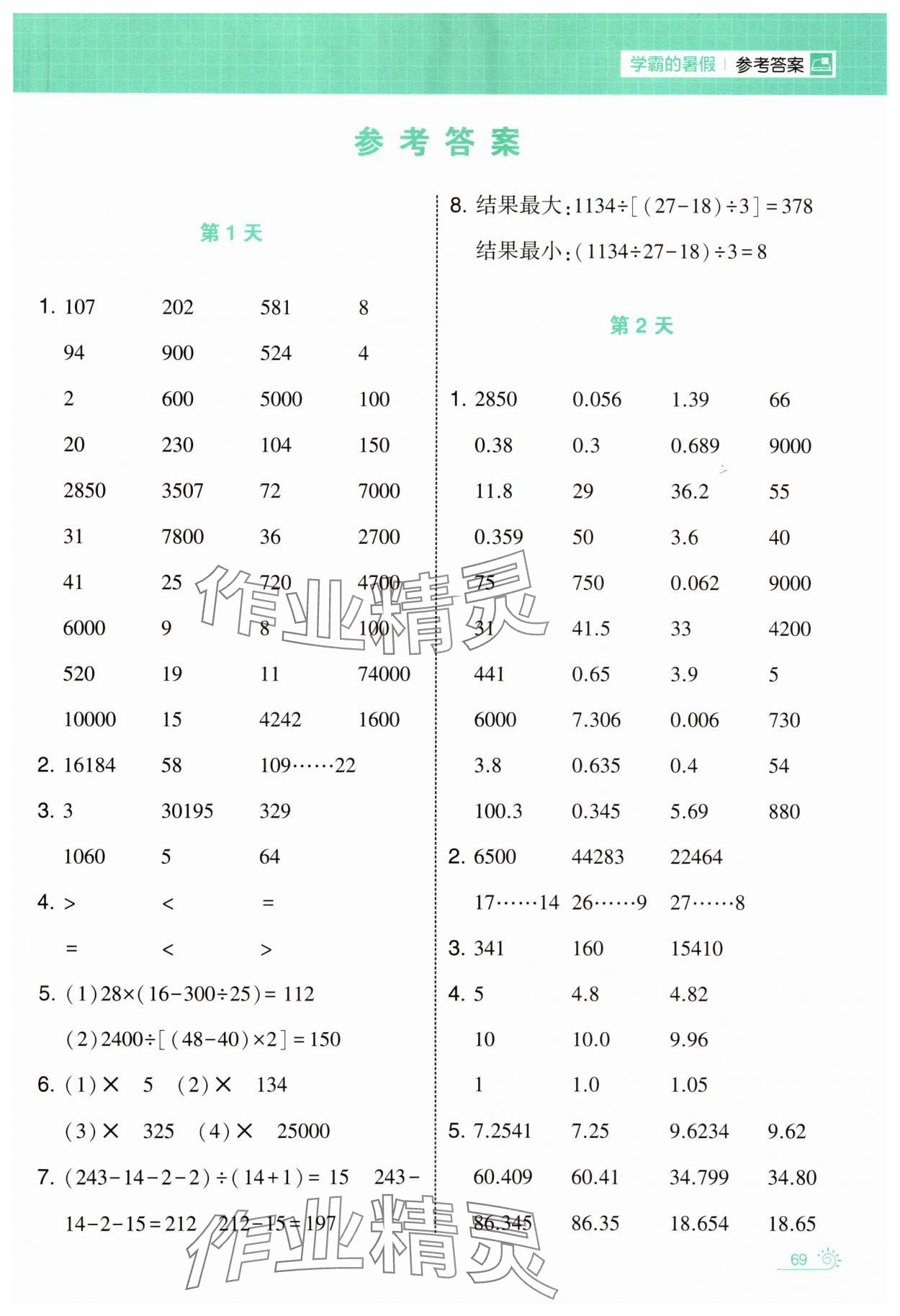 2025年學霸的暑假計算暑期大通關四升五數學 第1頁
