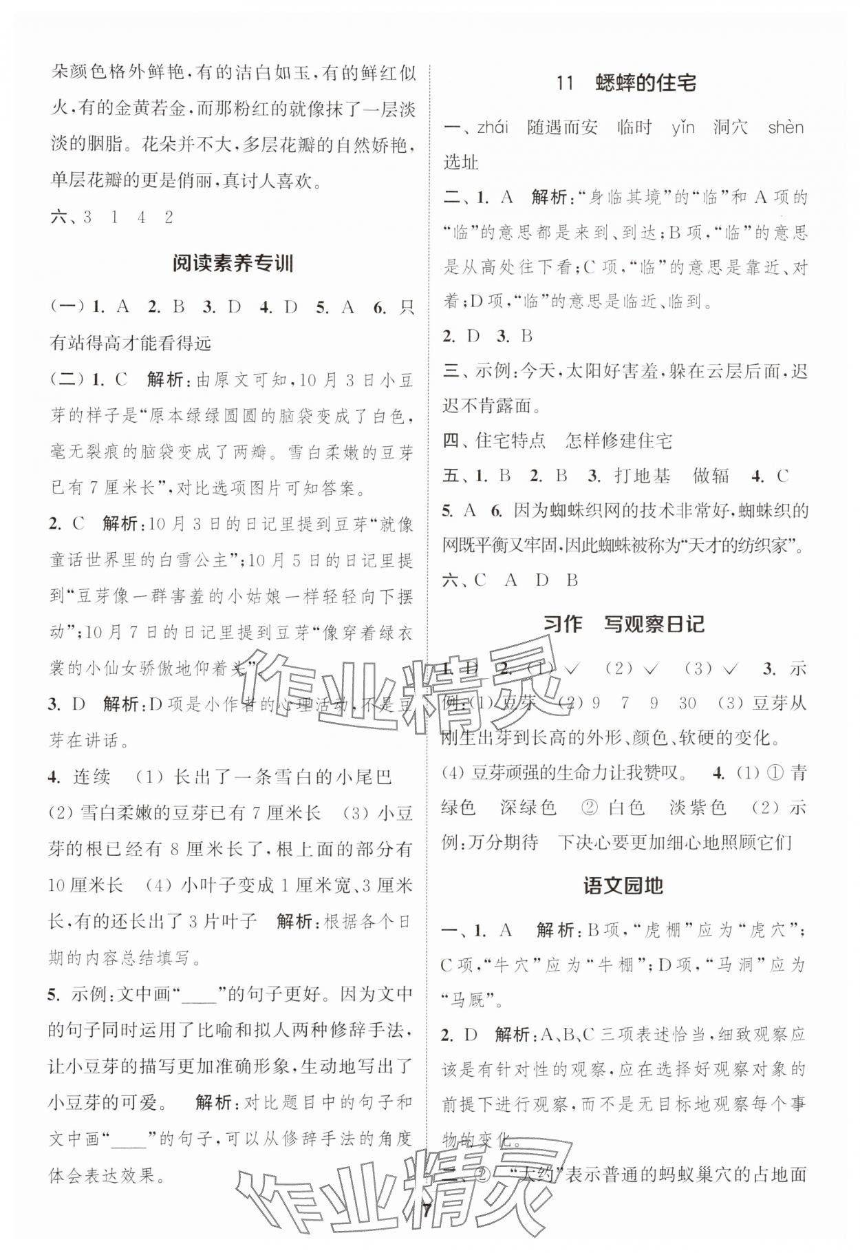 2024年通城學(xué)典課時作業(yè)本四年級語文上冊人教版福建專版 第7頁