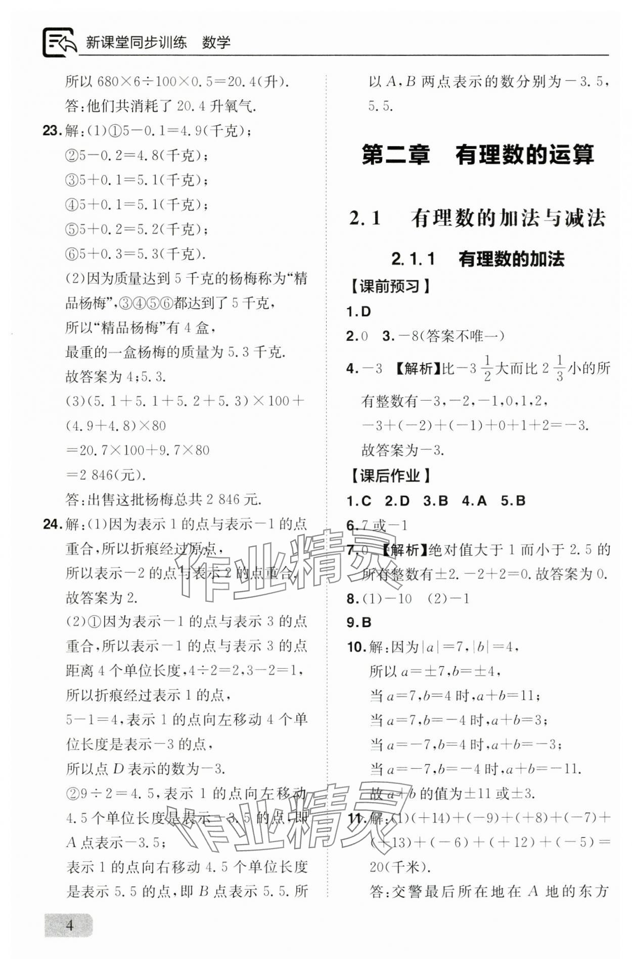 2024年新课堂同步训练七年级数学上册人教版 参考答案第4页