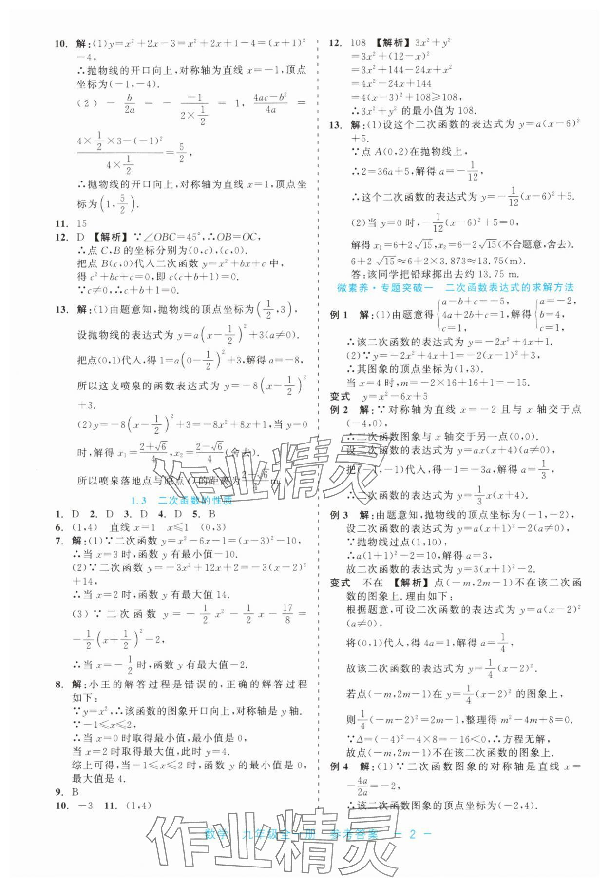 2024年精彩練習(xí)就練這一本九年級數(shù)學(xué)全一冊浙教版評議教輔 第2頁