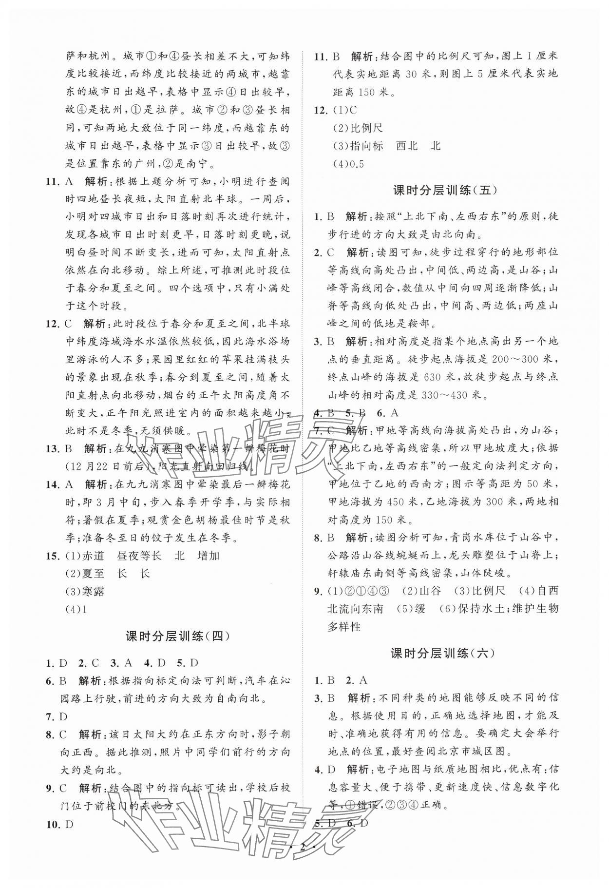 2024年初中同步練習(xí)冊(cè)分層卷六年級(jí)地理上冊(cè)魯教版五四制 參考答案第2頁(yè)