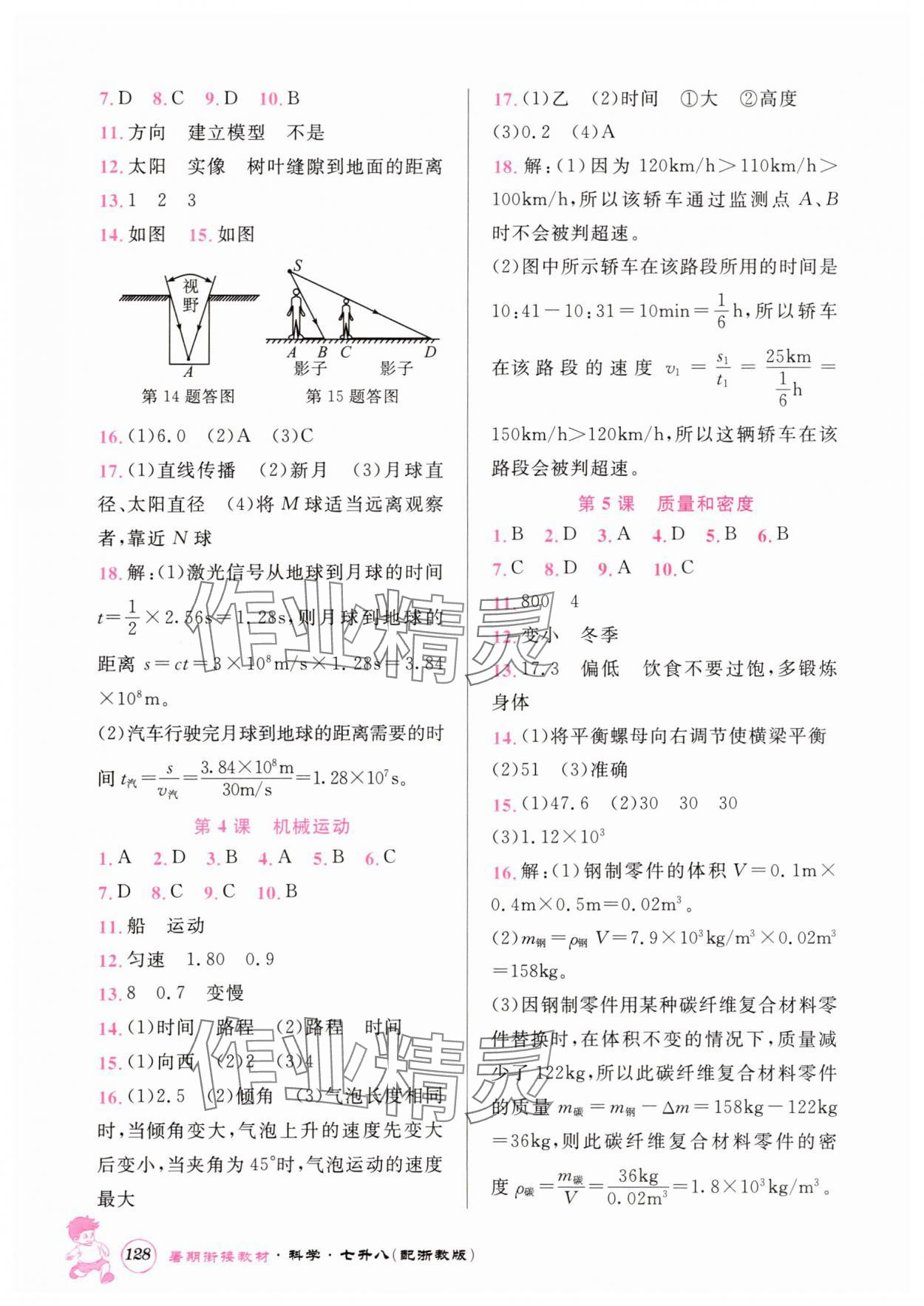 2025年暑期衔接教材七升八年级科学浙教版 第2页