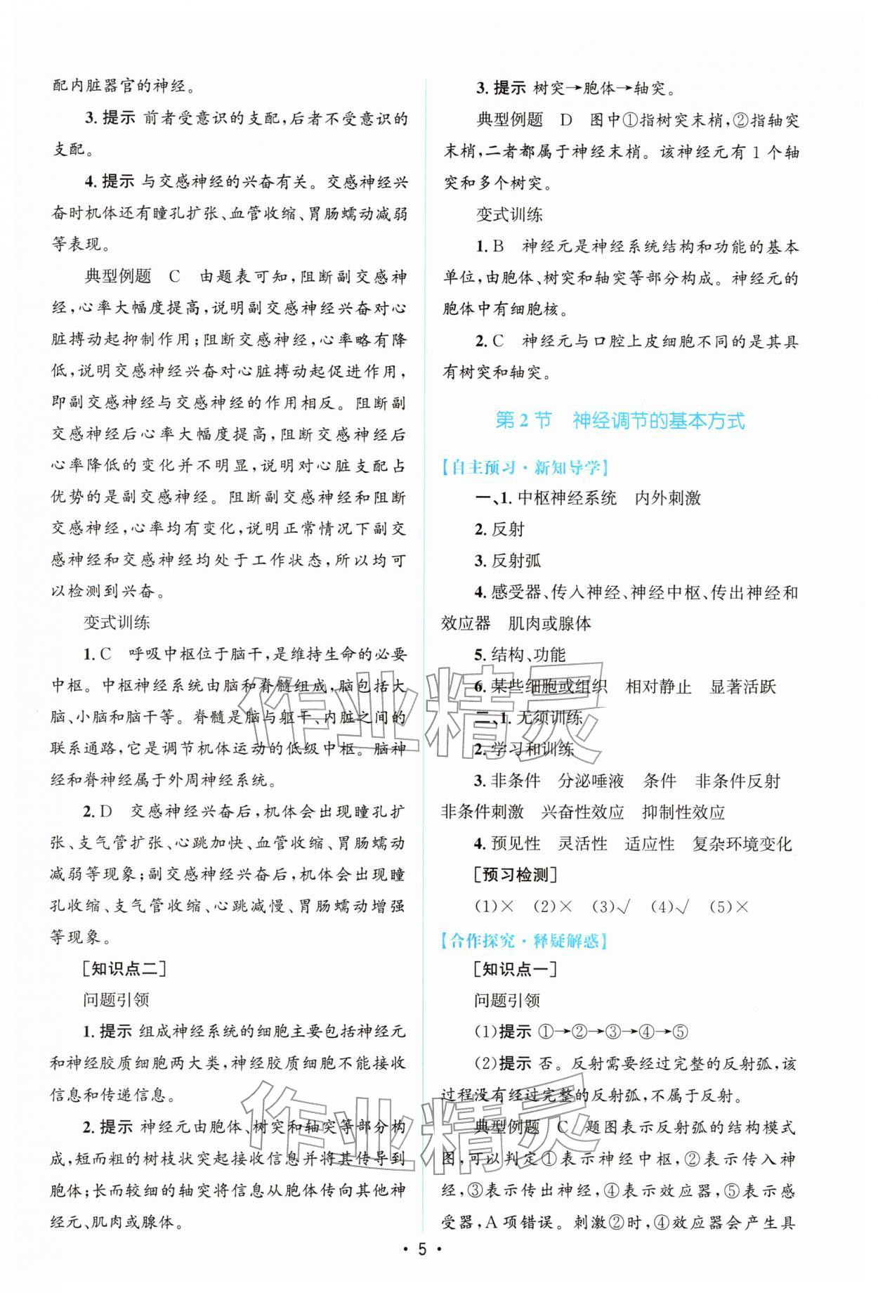 2026年高中同步测控优化设计高中生物选择性必修第一册人教版增强版&nbsp;参考答案第4页