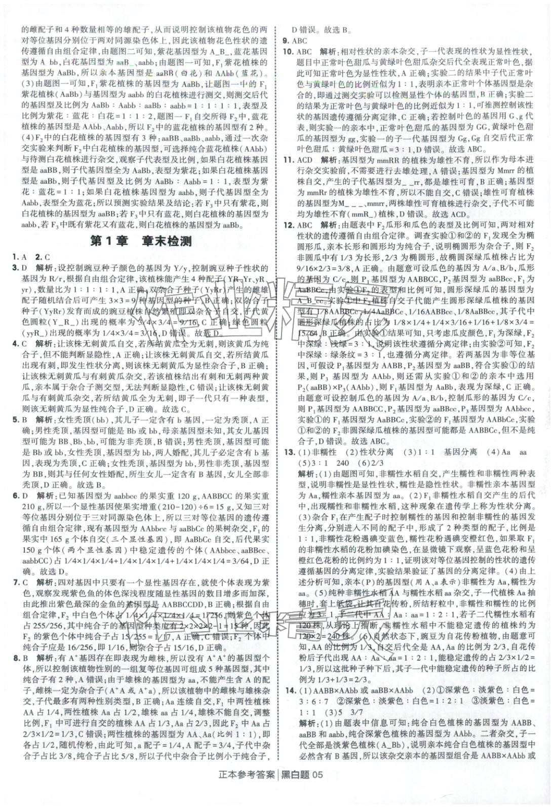 2026年经纶学典学霸黑白题高中生物必修第二册人教版&nbsp;第5页