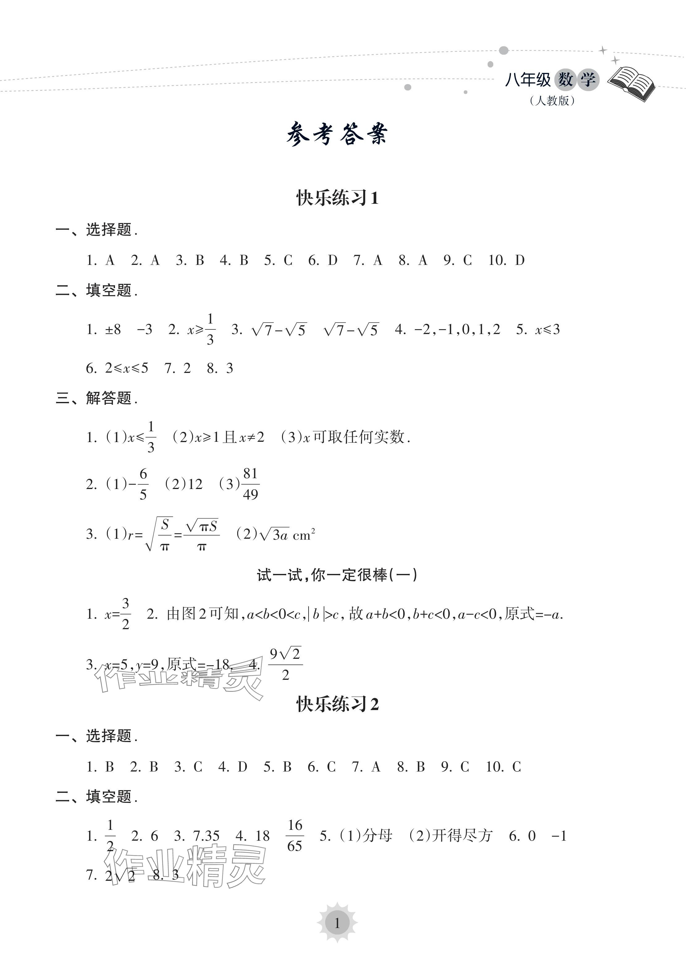 2024年暑假乐园海南出版社八年级数学人教版 参考答案第1页