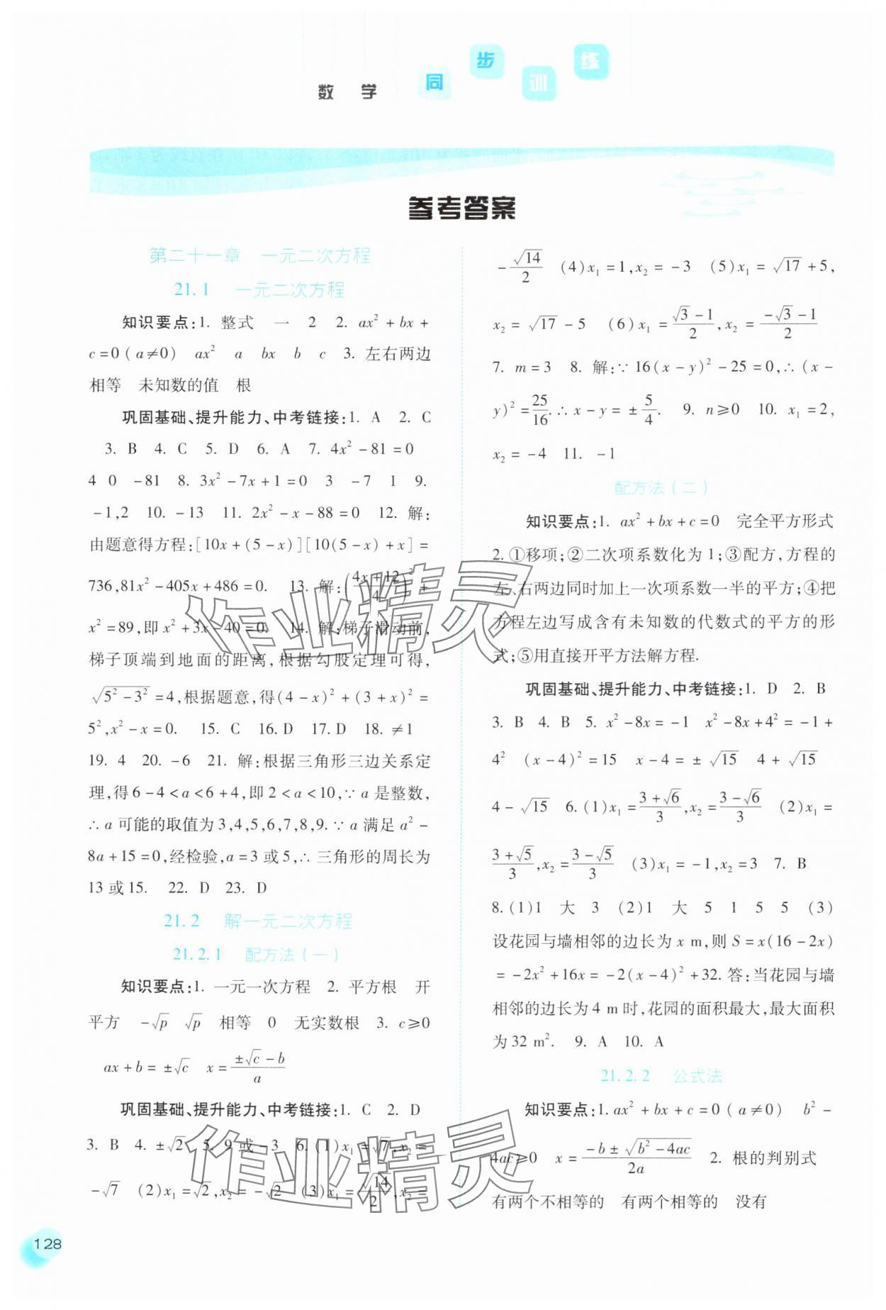 2025年同步训练河北人民出版社九年级数学上册人教版 参考答案第1页