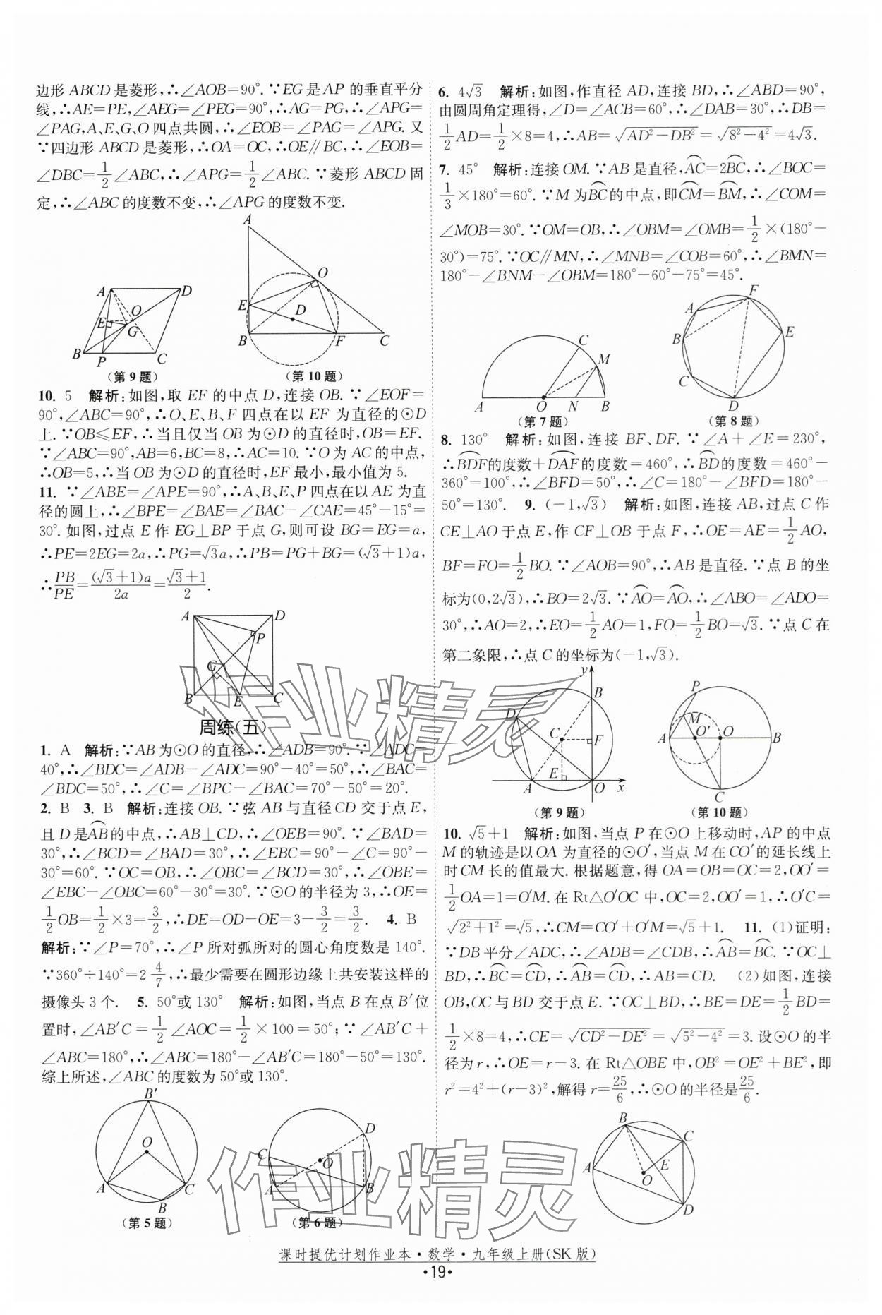 2025年課時(shí)提優(yōu)計(jì)劃作業(yè)本九年級數(shù)學(xué)上冊蘇科版 第19頁