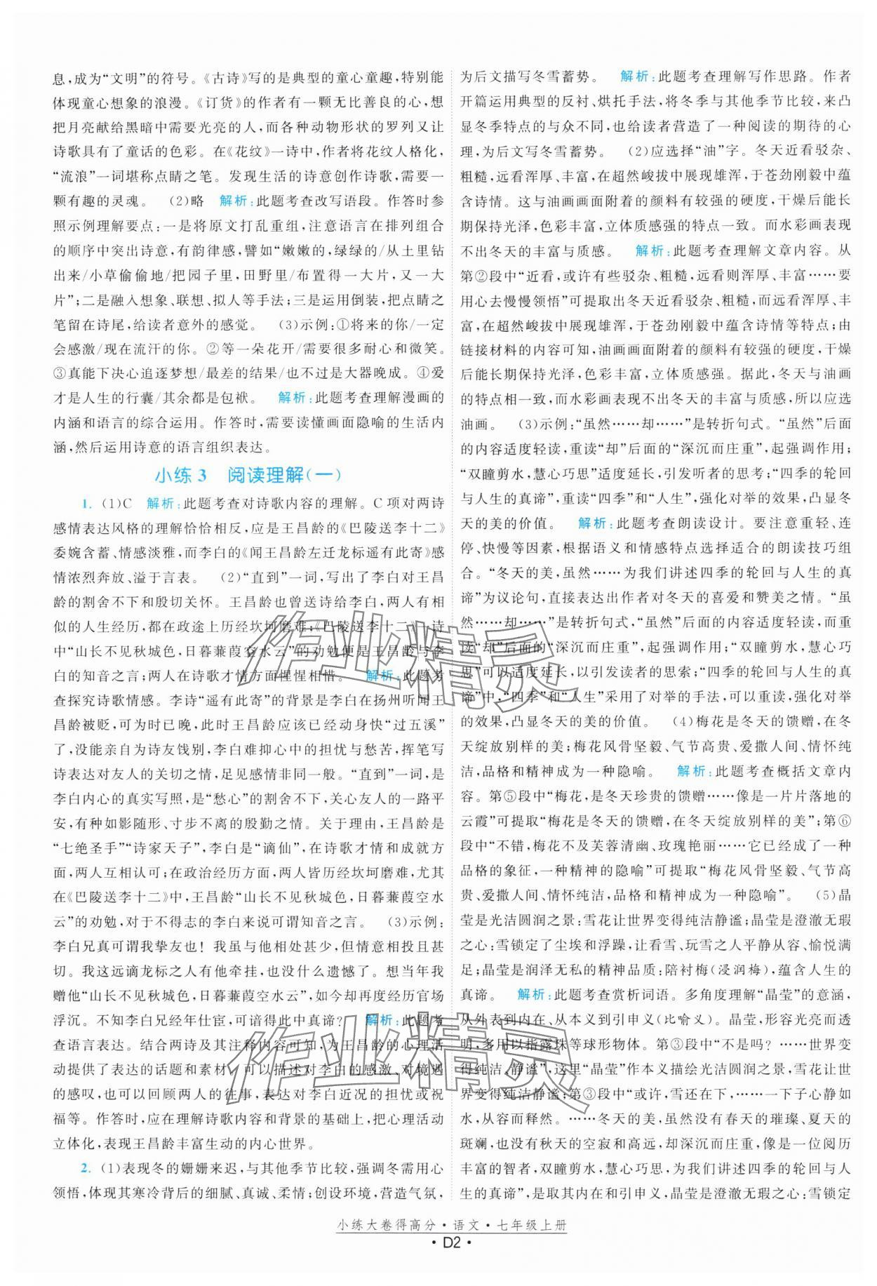 2024年小练大卷得高分七年级语文上册人教版 参考答案第2页