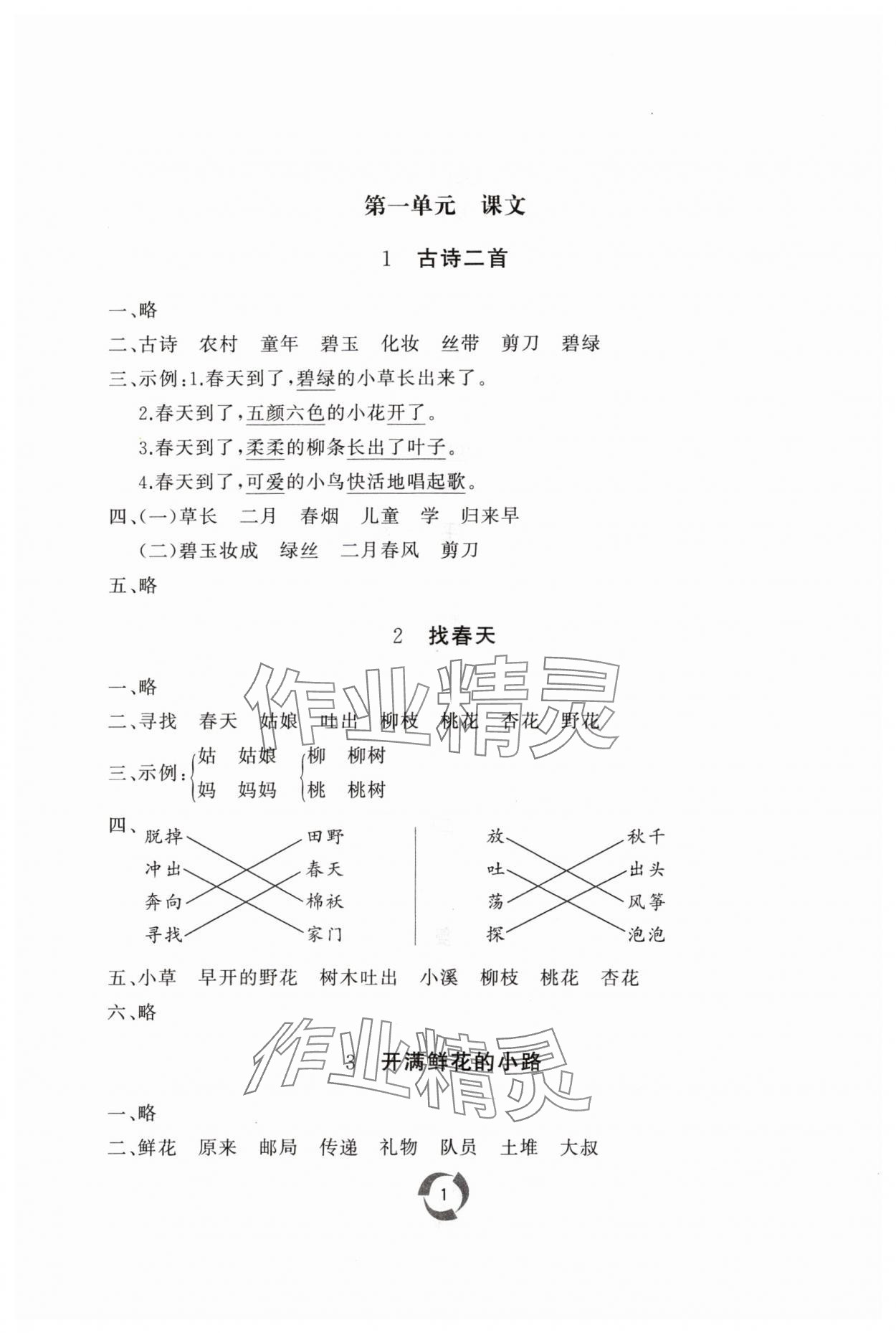 2024年同步練習冊山東友誼出版社二年級語文下冊人教版 參考答案第1頁