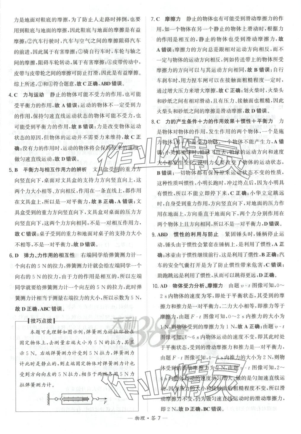 2025年对接中考初中培优卷八年级物理下册人教版&nbsp;参考答案第7页