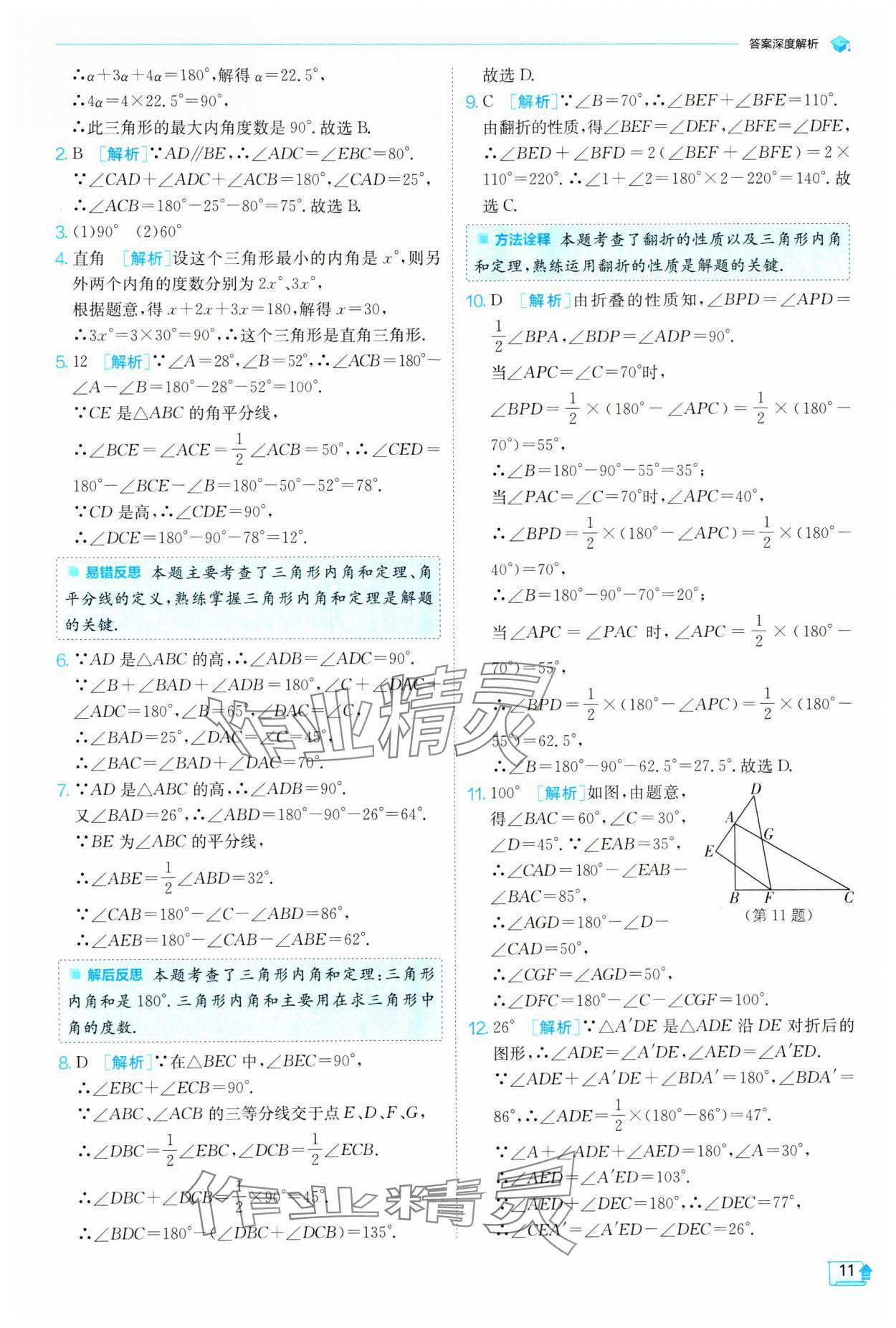 2024年實(shí)驗(yàn)班提優(yōu)訓(xùn)練七年級(jí)數(shù)學(xué)下冊(cè)蘇科版 參考答案第11頁(yè)