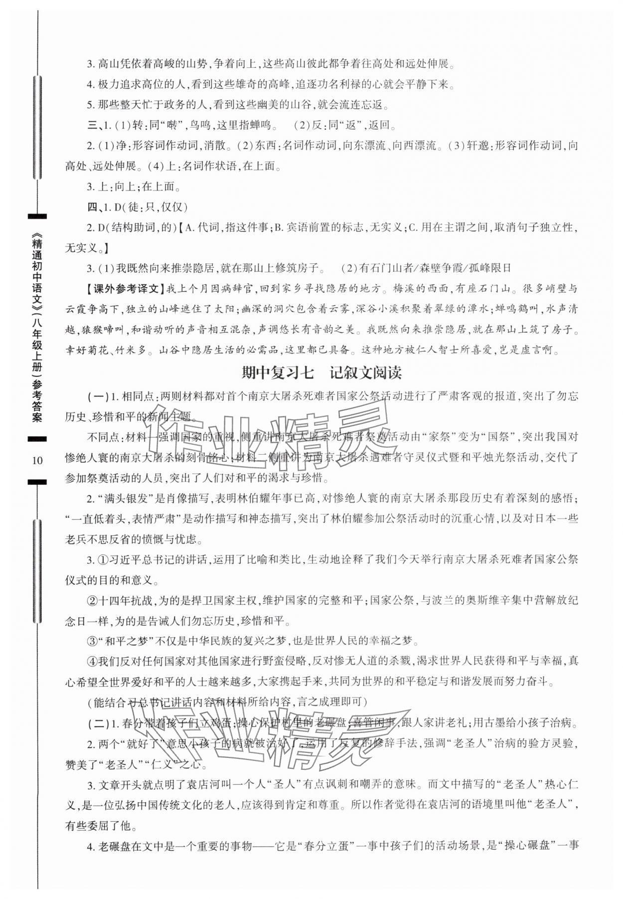 2025年精通初中語文八年級上冊人教版 參考答案第10頁
